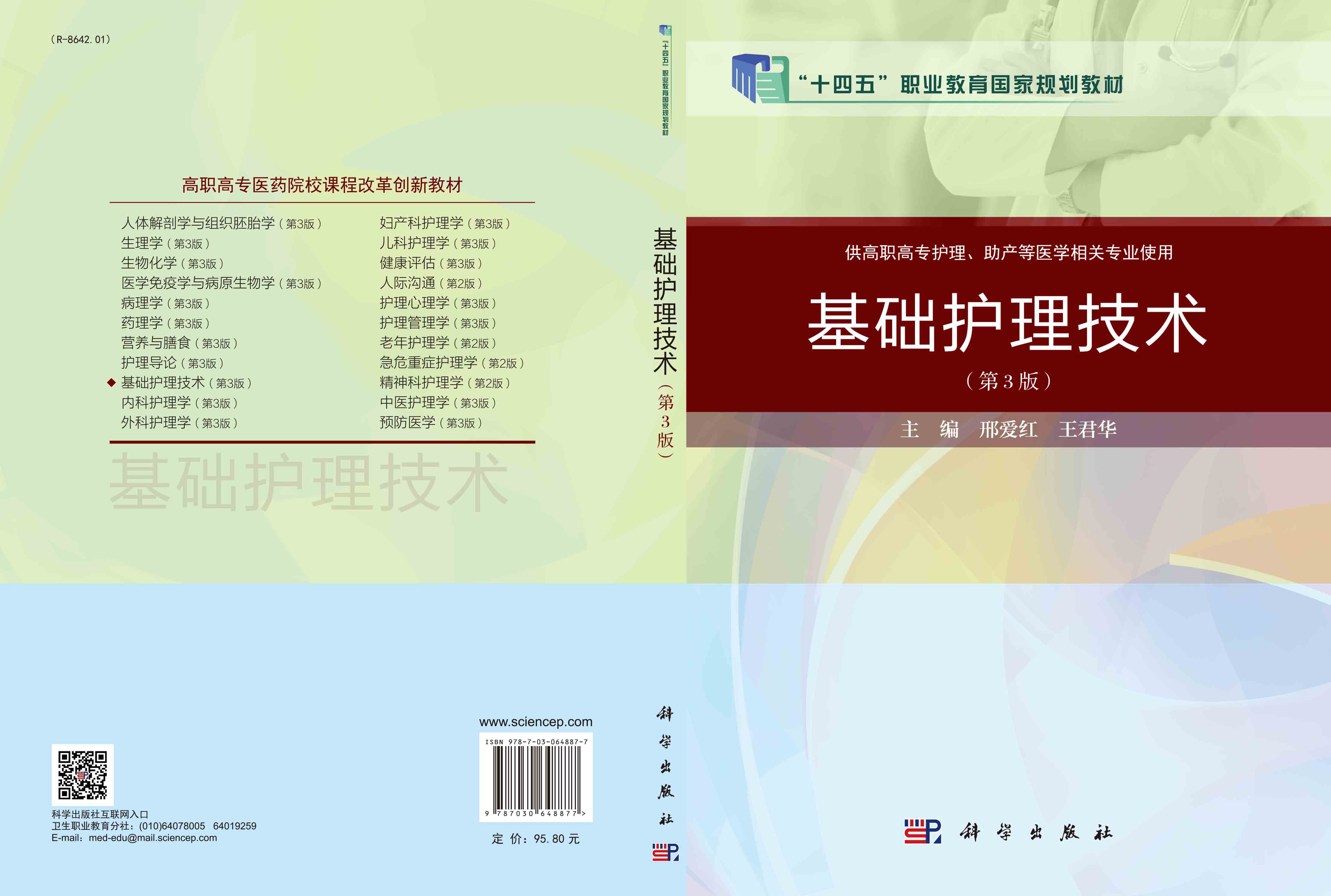 基础护理技术（第3版）