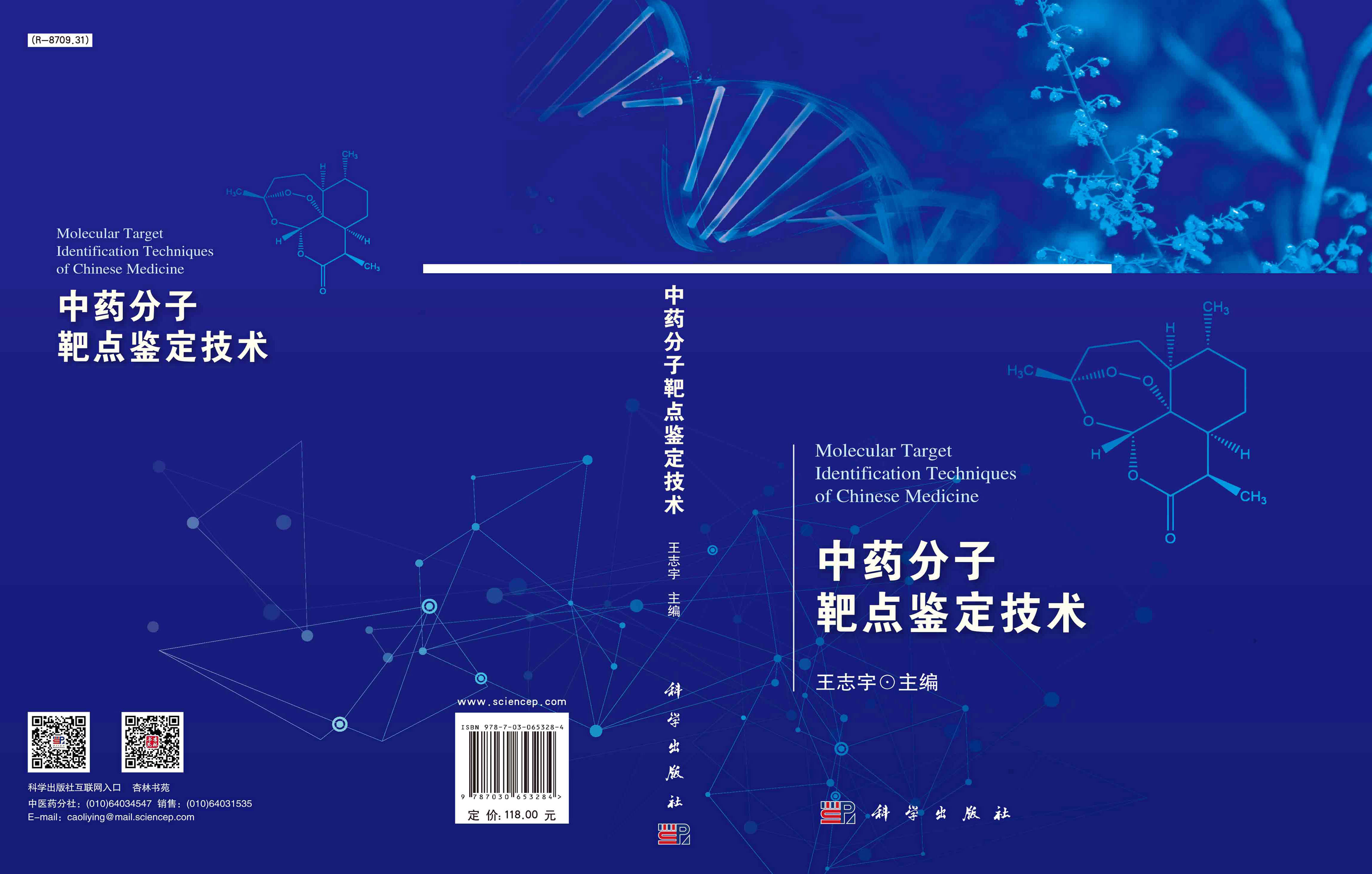 中药分子靶点鉴定技术