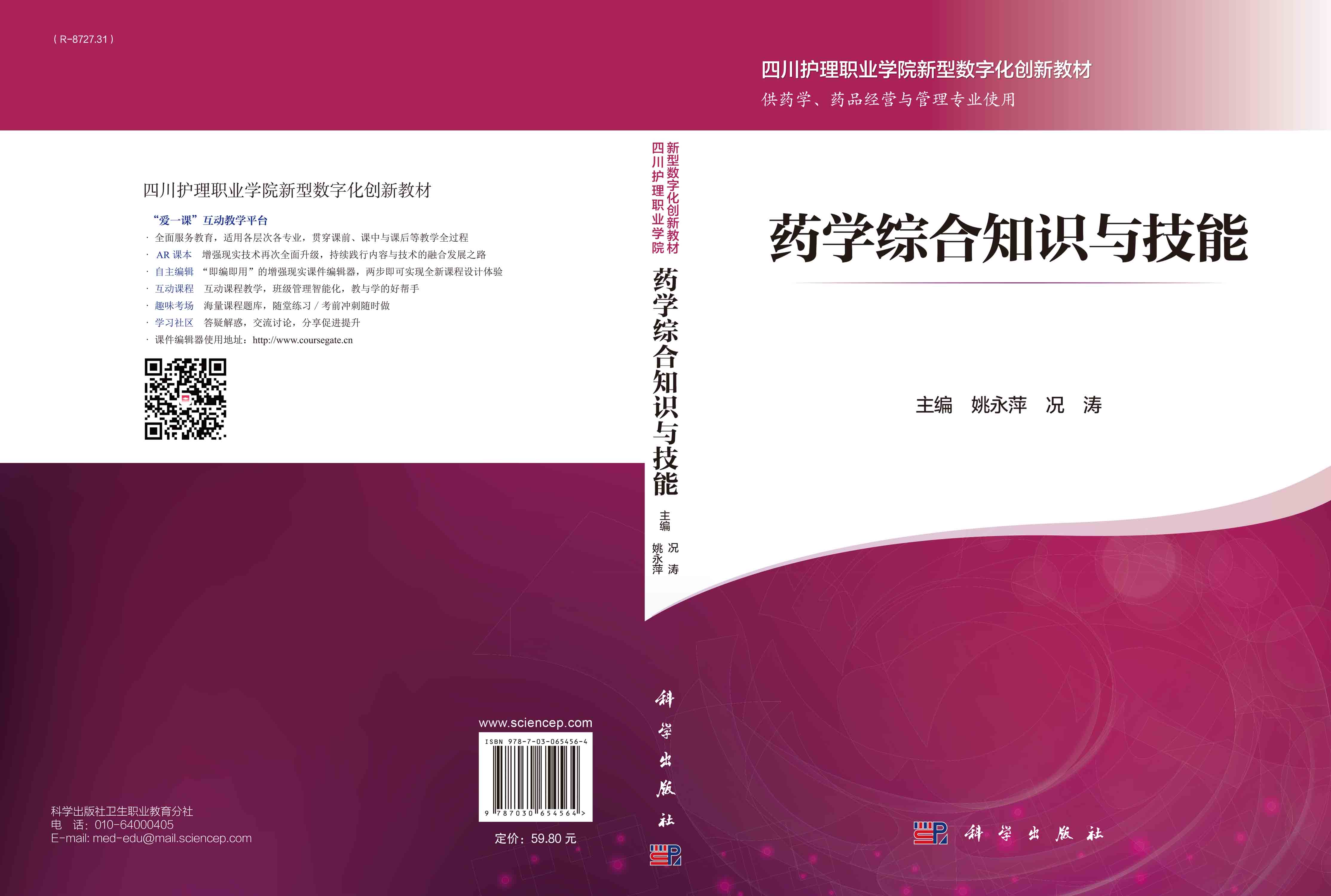 药学综合知识与技能