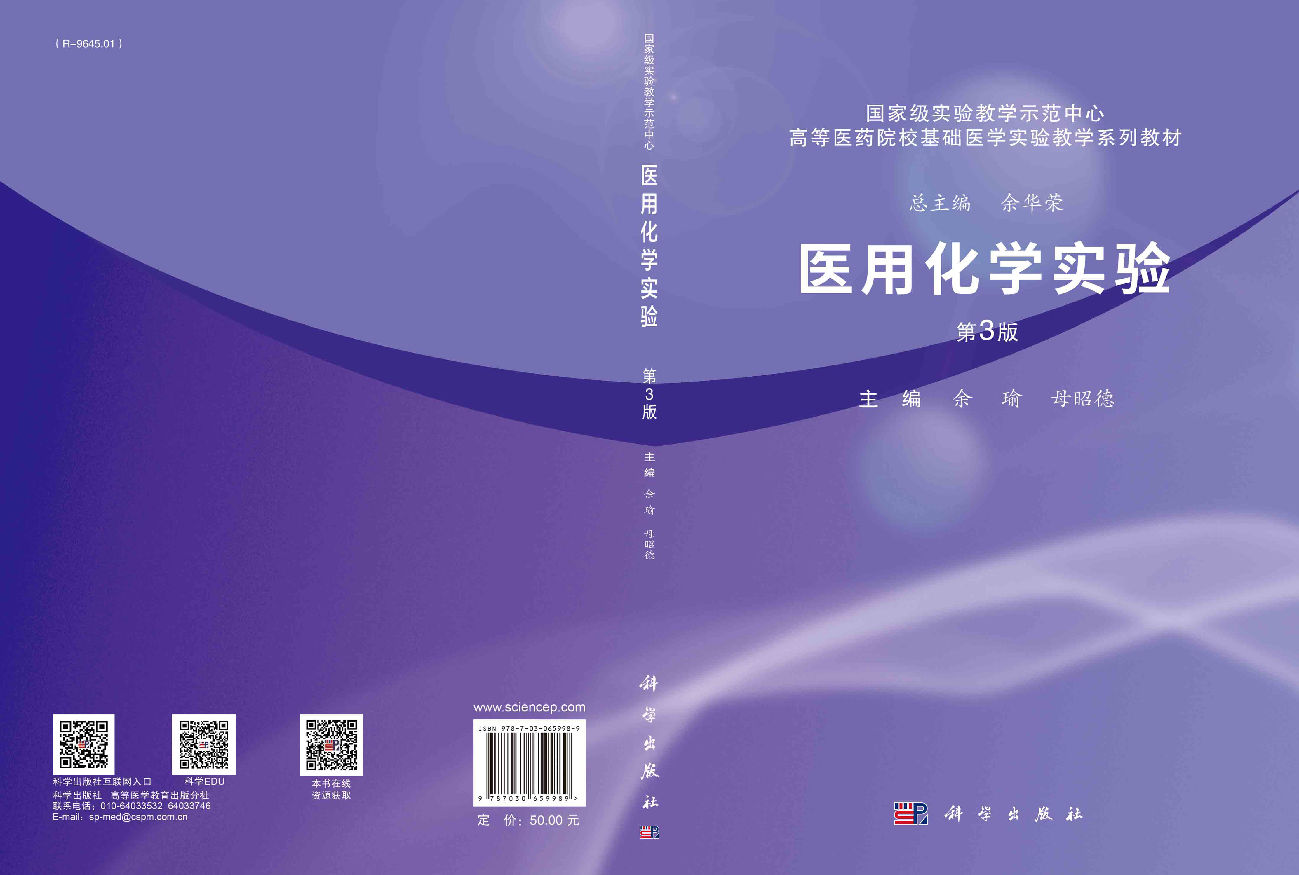 医用化学实验（第三版）