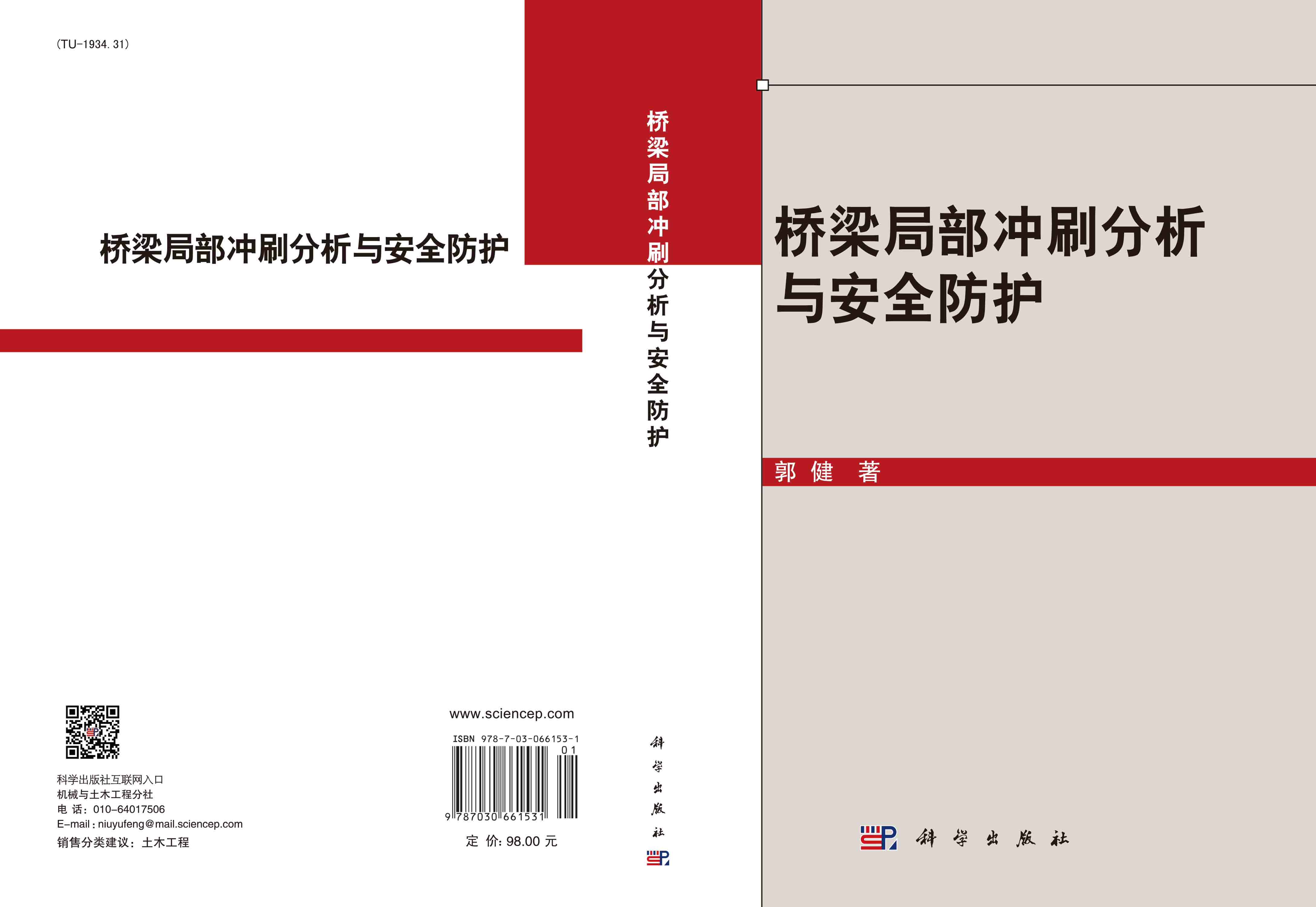 桥梁局部冲刷分析与安全防护