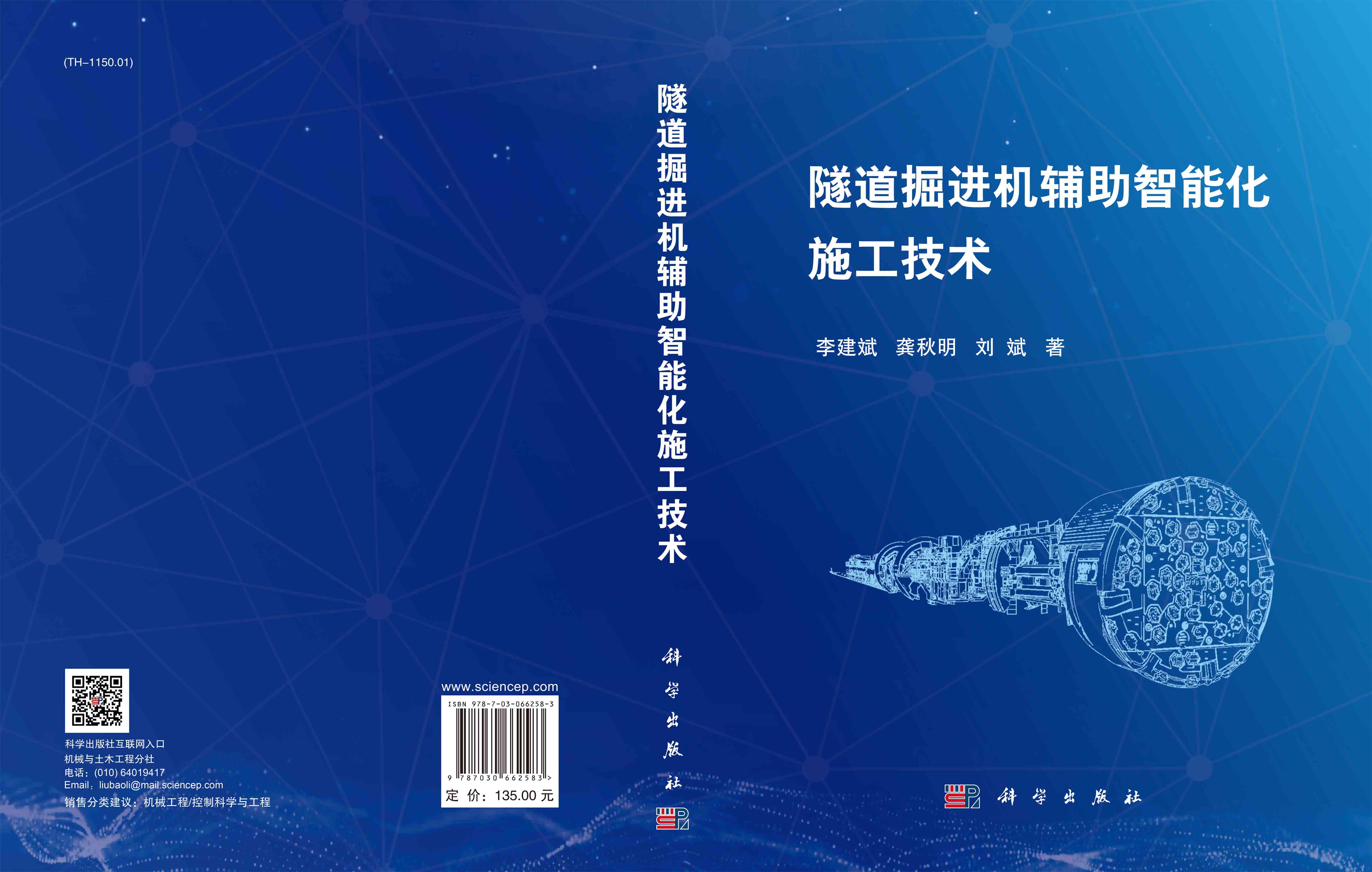隧道掘进机辅助智能化施工技术