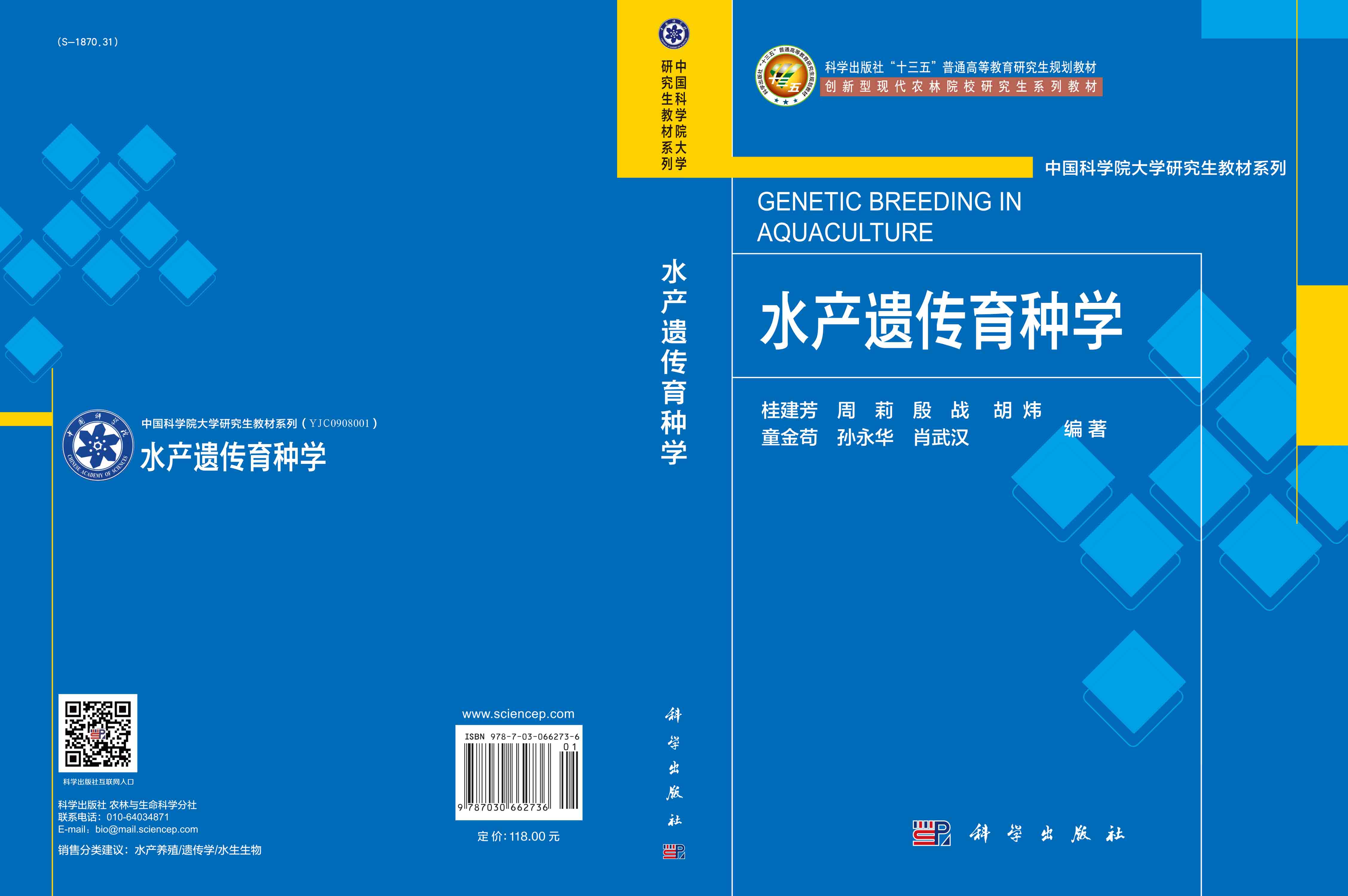 水产遗传育种学