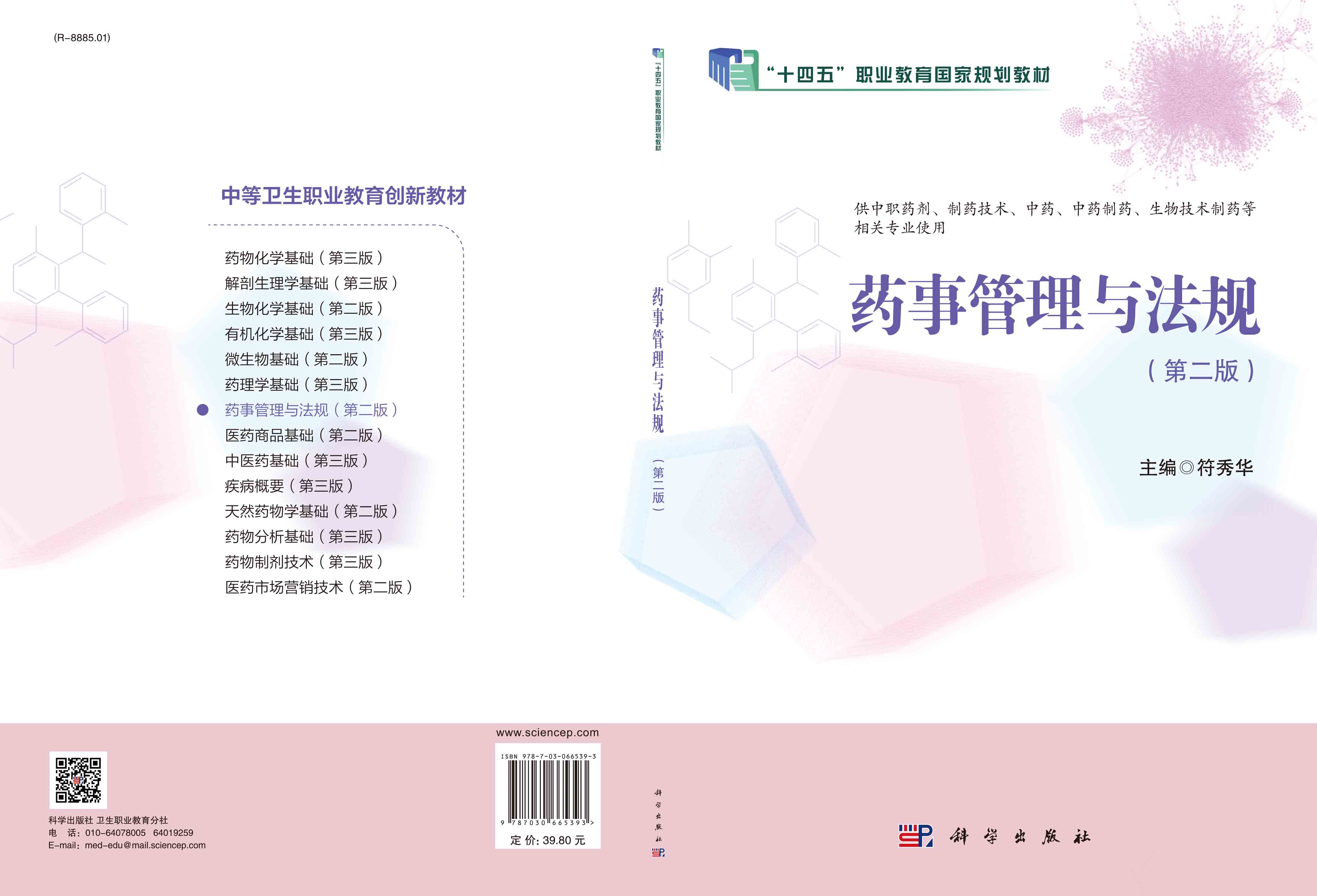 药事管理与法规（第二版）
