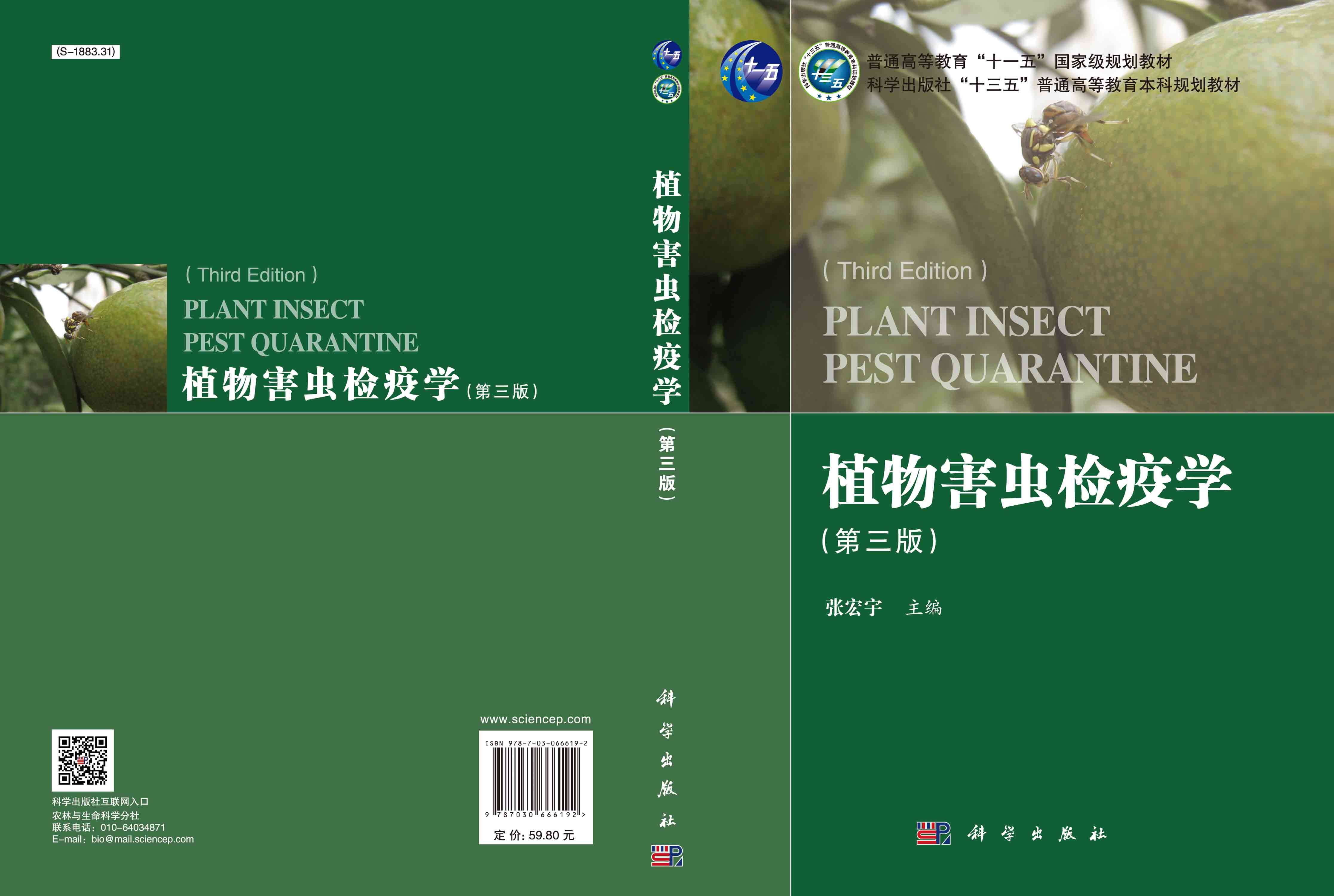 植物害虫检疫学（第三版）