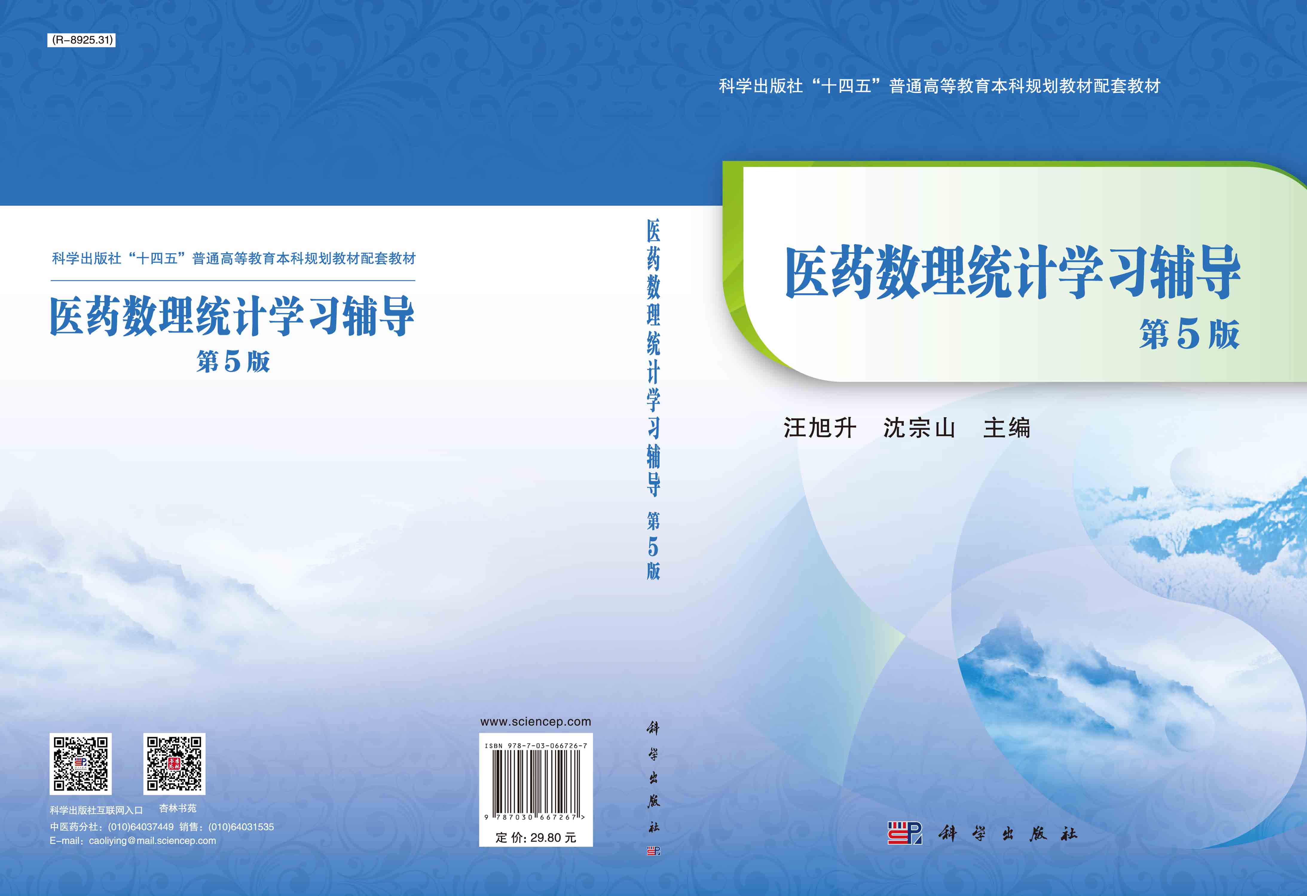医药数理统计学习辅导（第5版）
