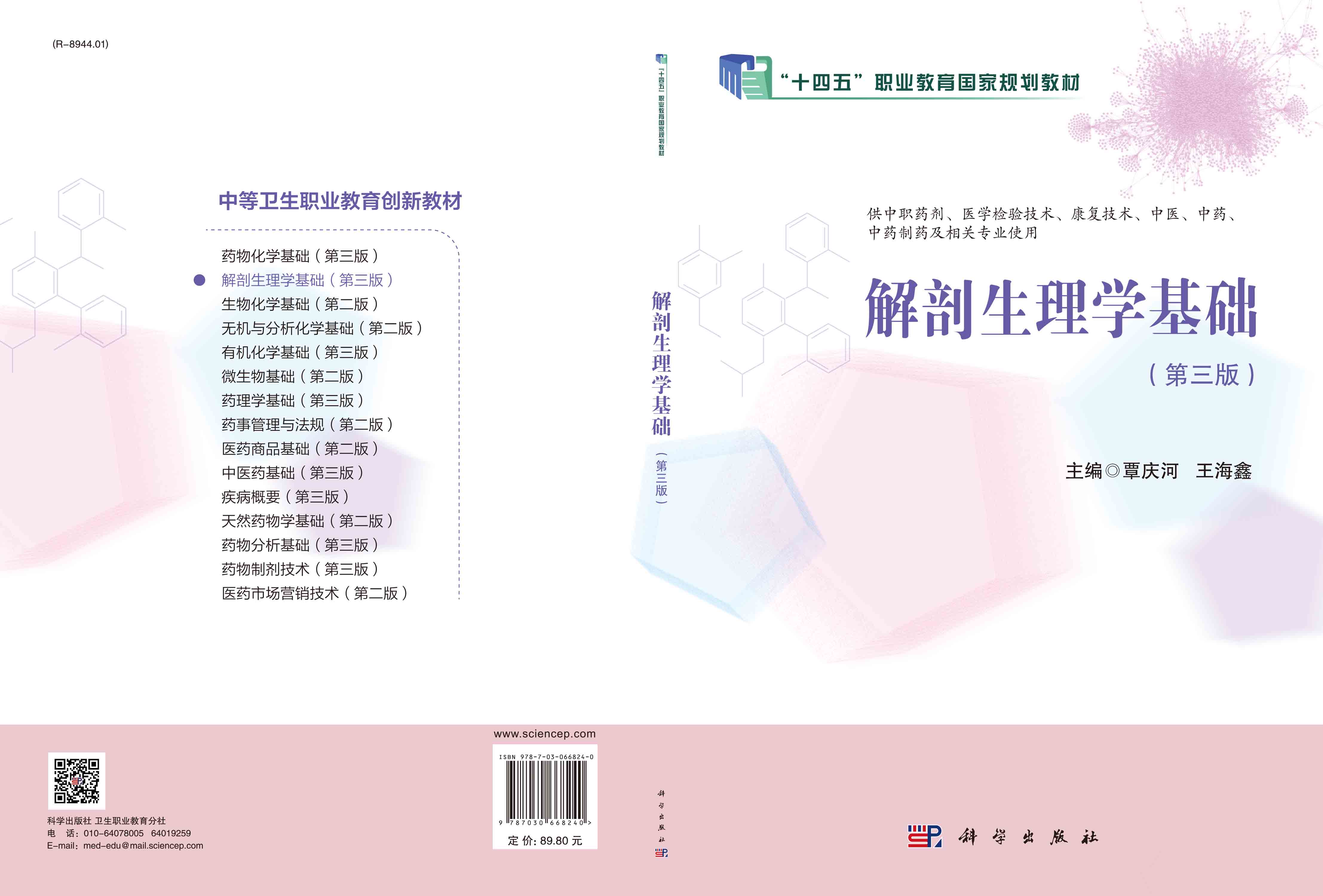 解剖生理学基础（第三版）