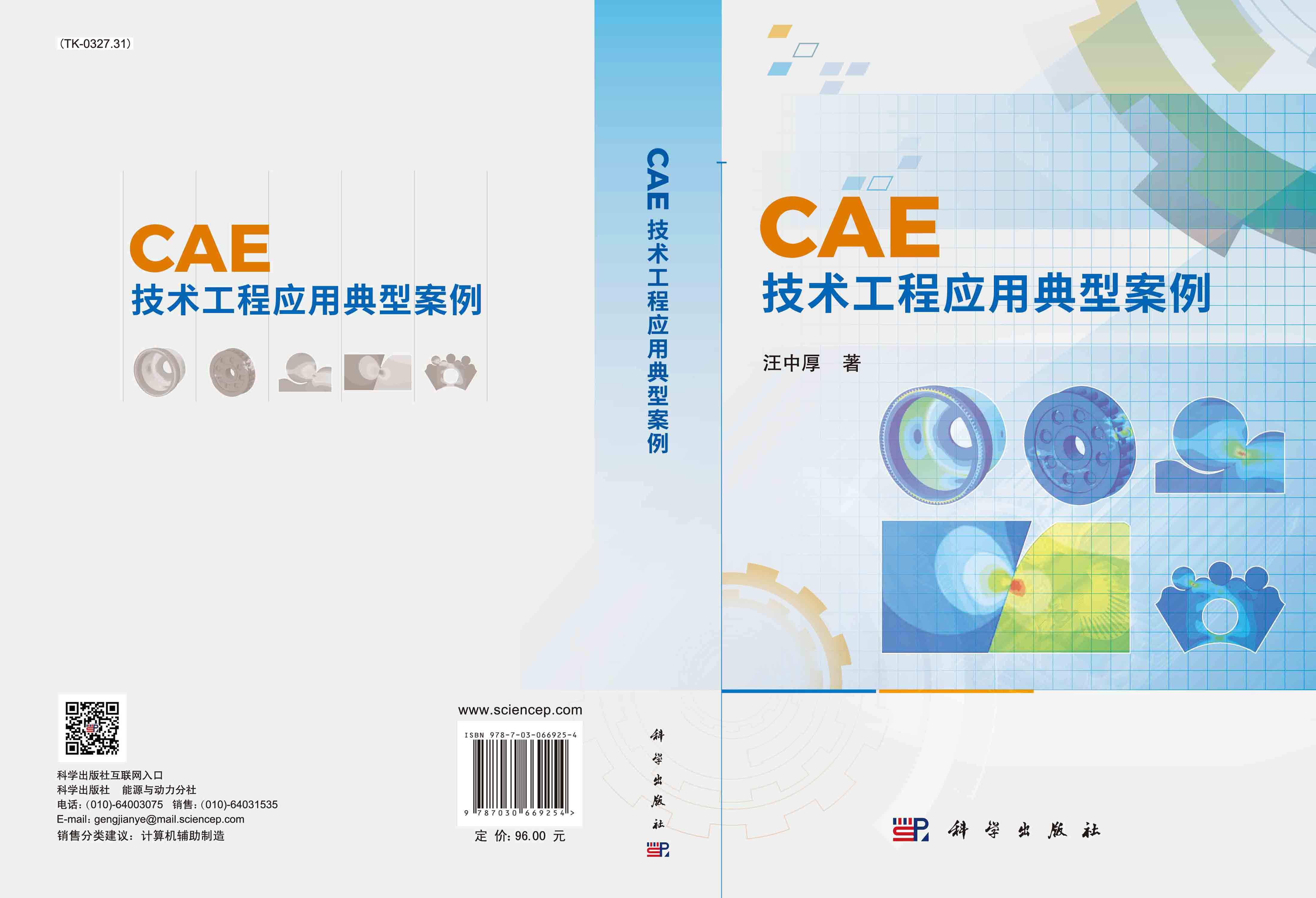 CAE技术工程应用典型案例