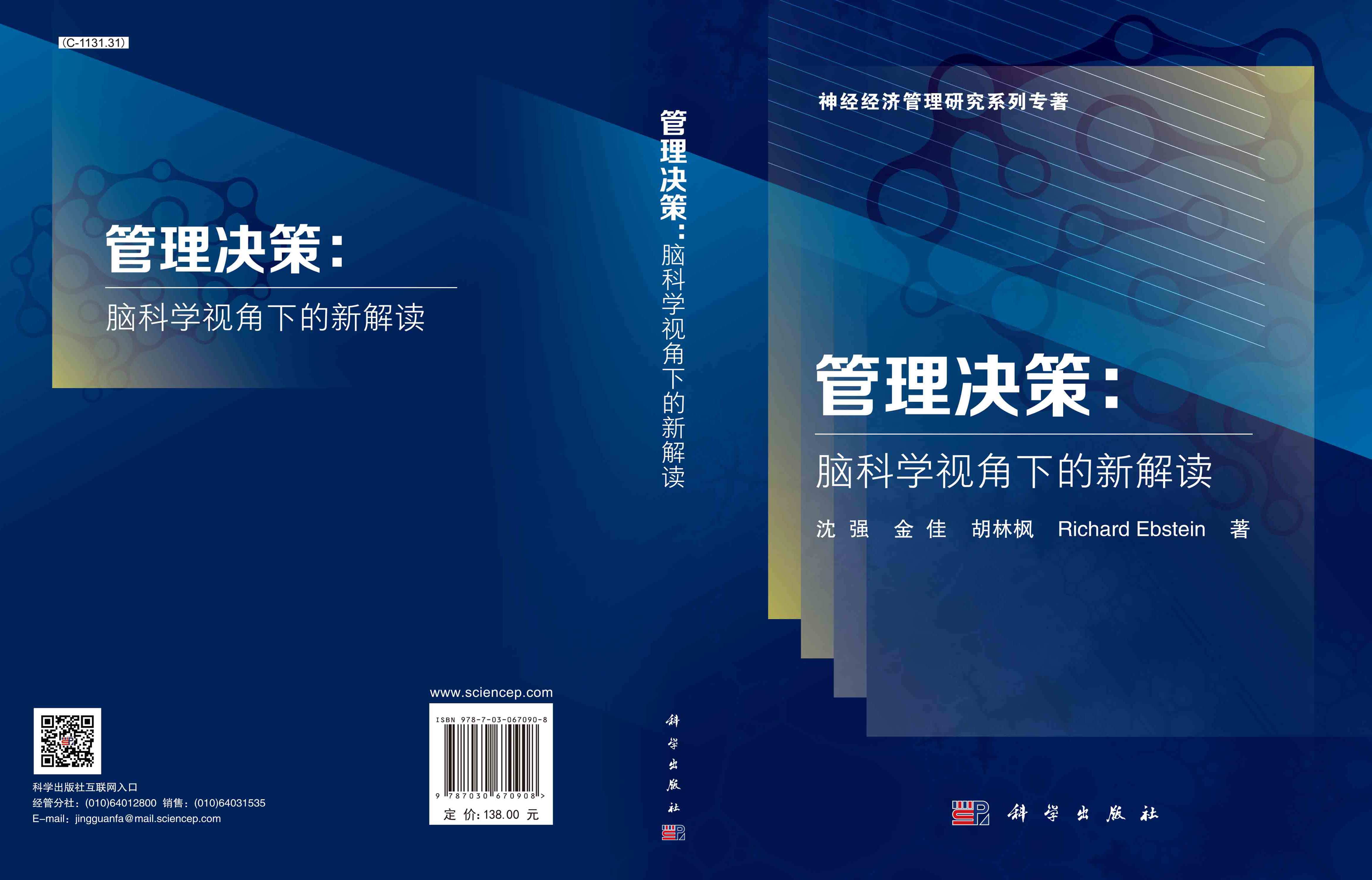 管理决策：脑科学视角下的新解读