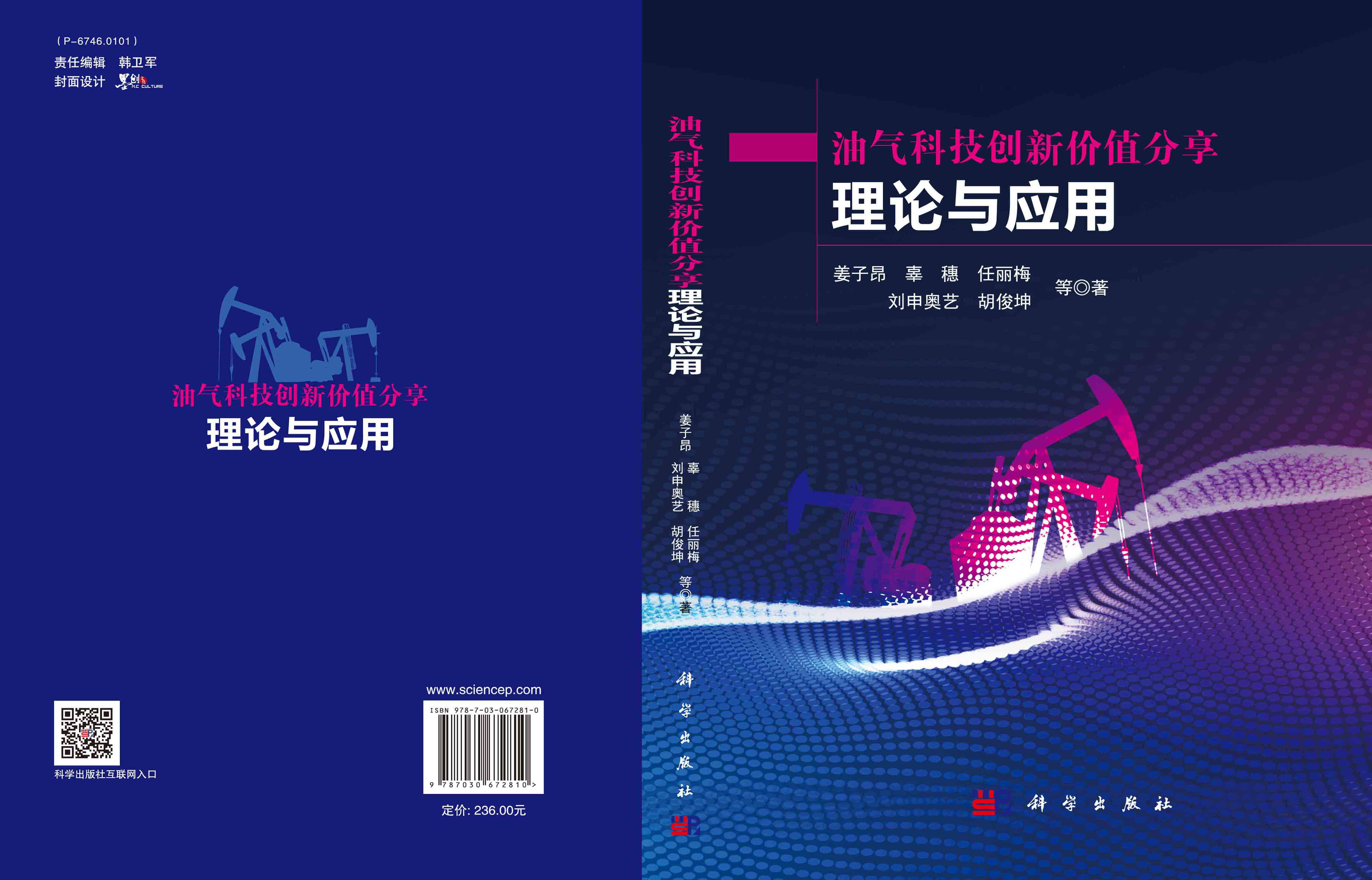 油气科技创新价值分享理论与应用