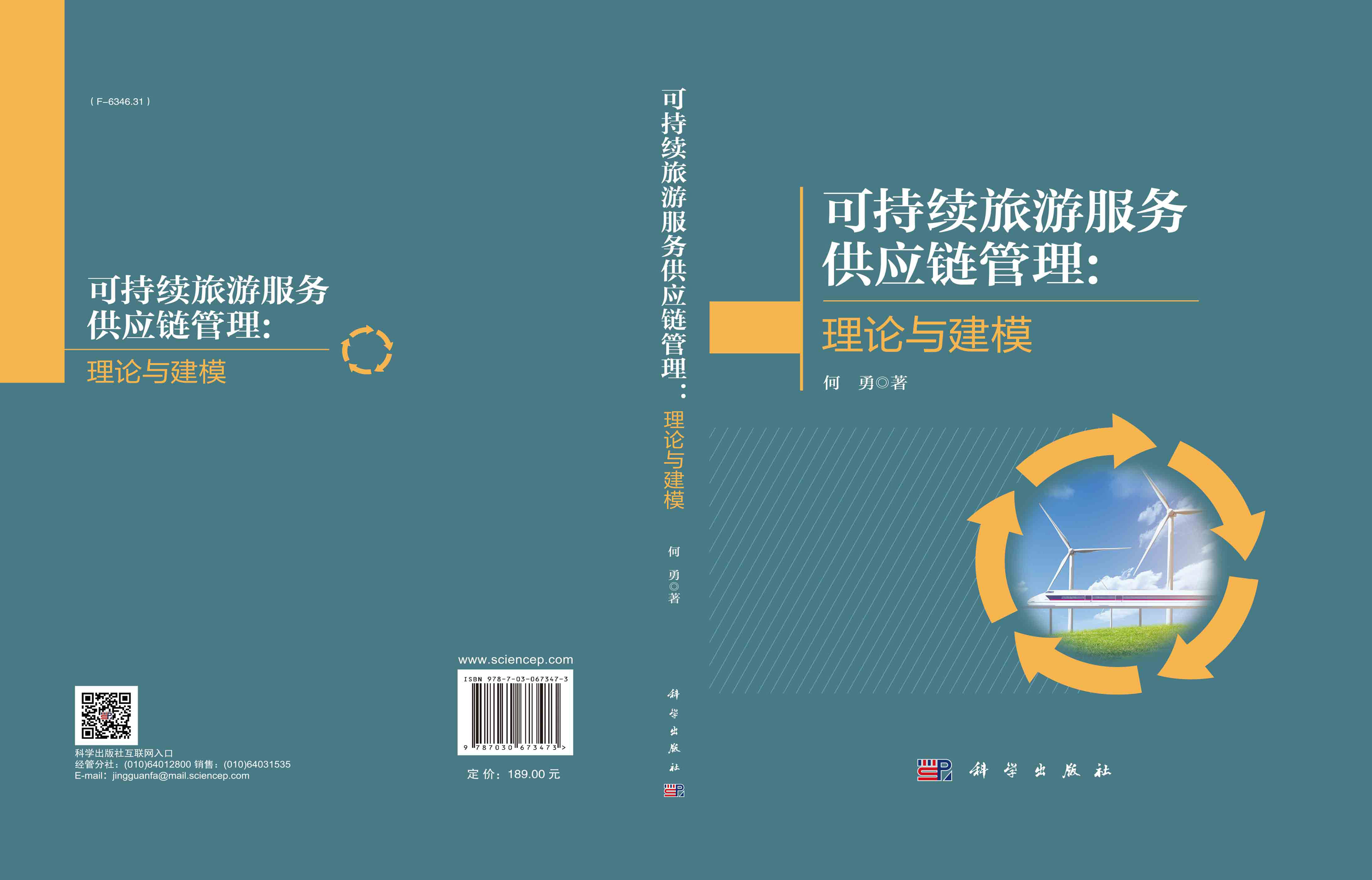 可持续旅游服务供应链管理：理论与建模
