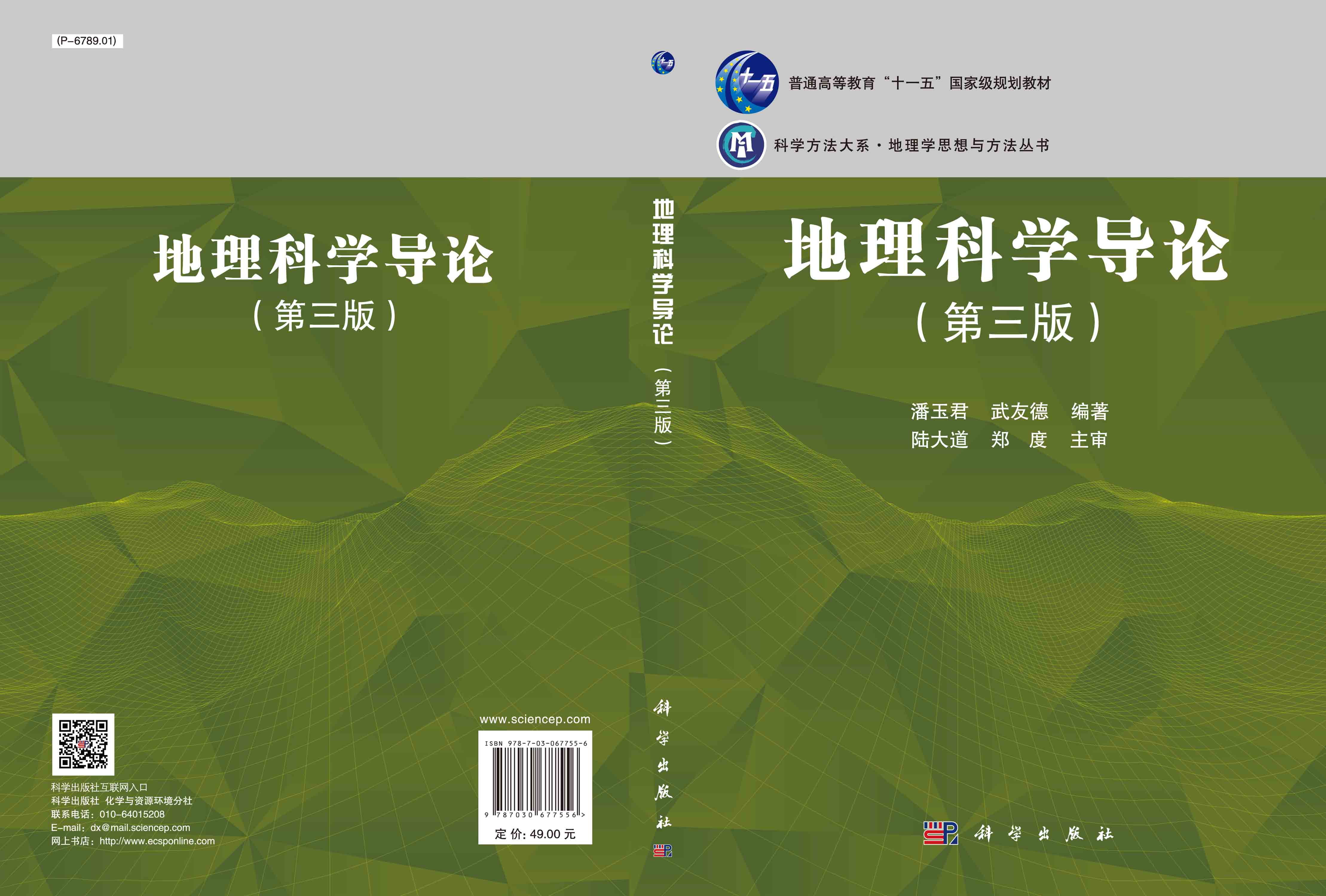 地理科学导论（第三版）