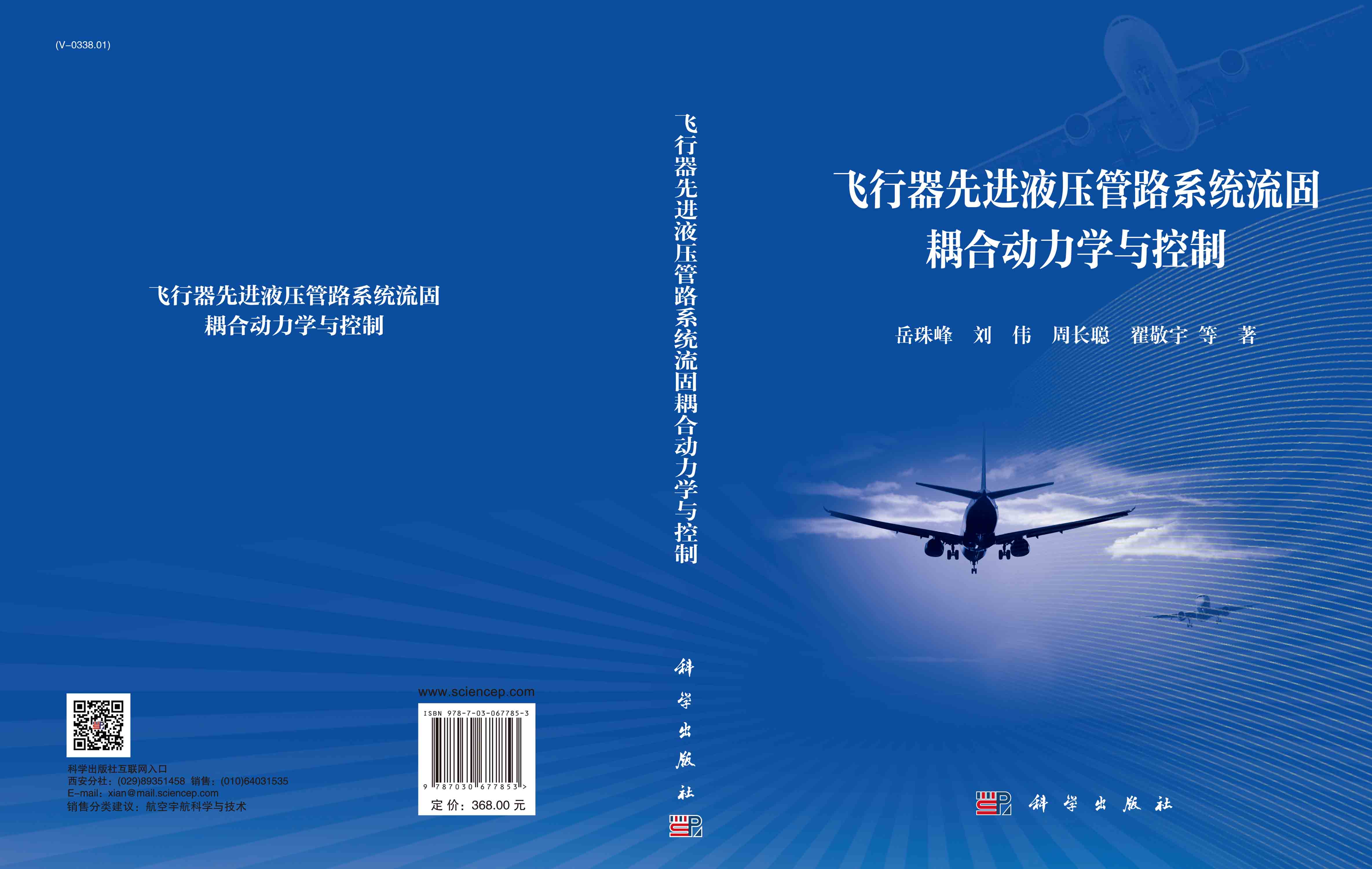 飞行器先进液压管路系统流固耦合动力学与控制