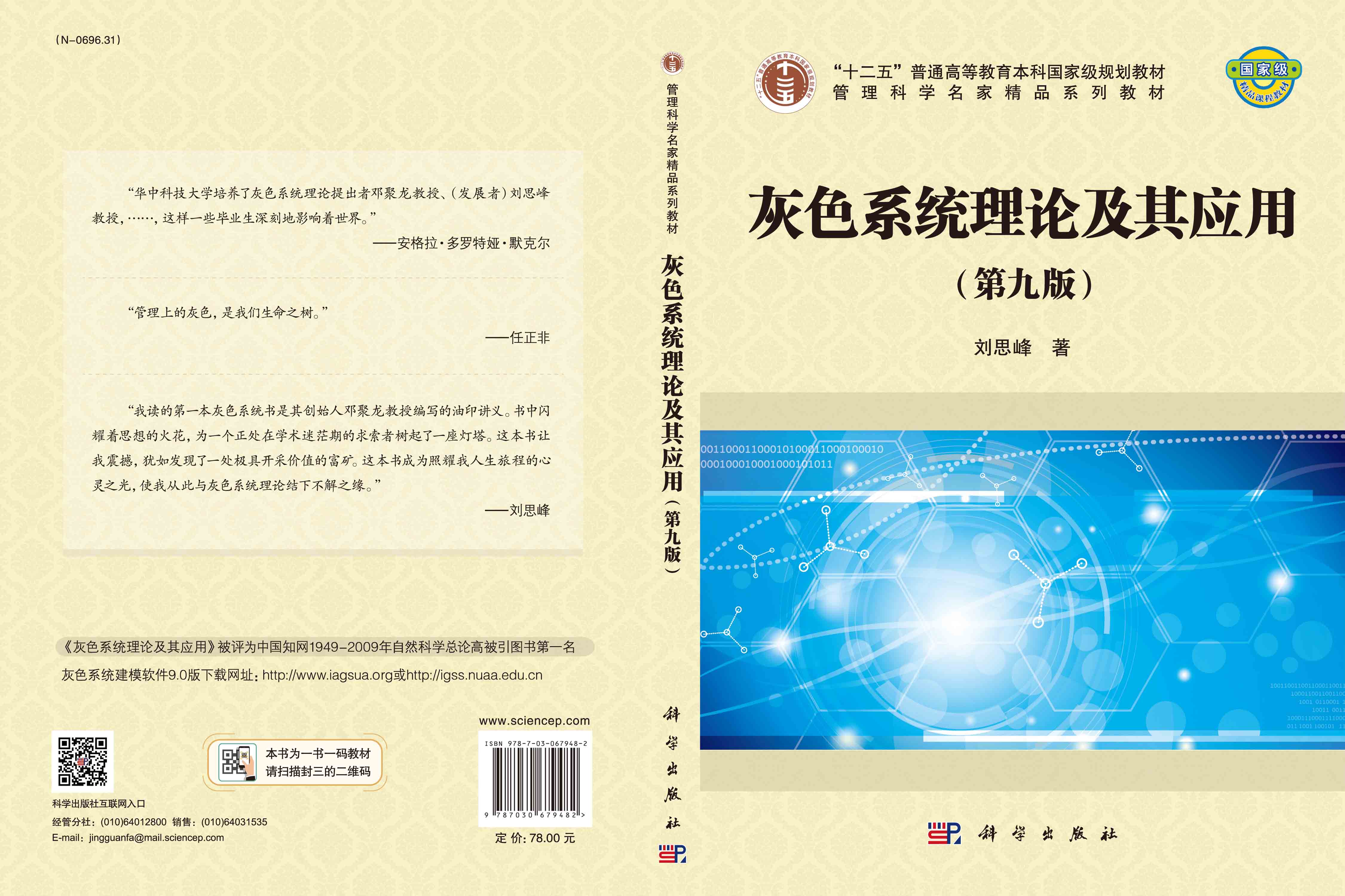 灰色系统理论及其应用（第九版）