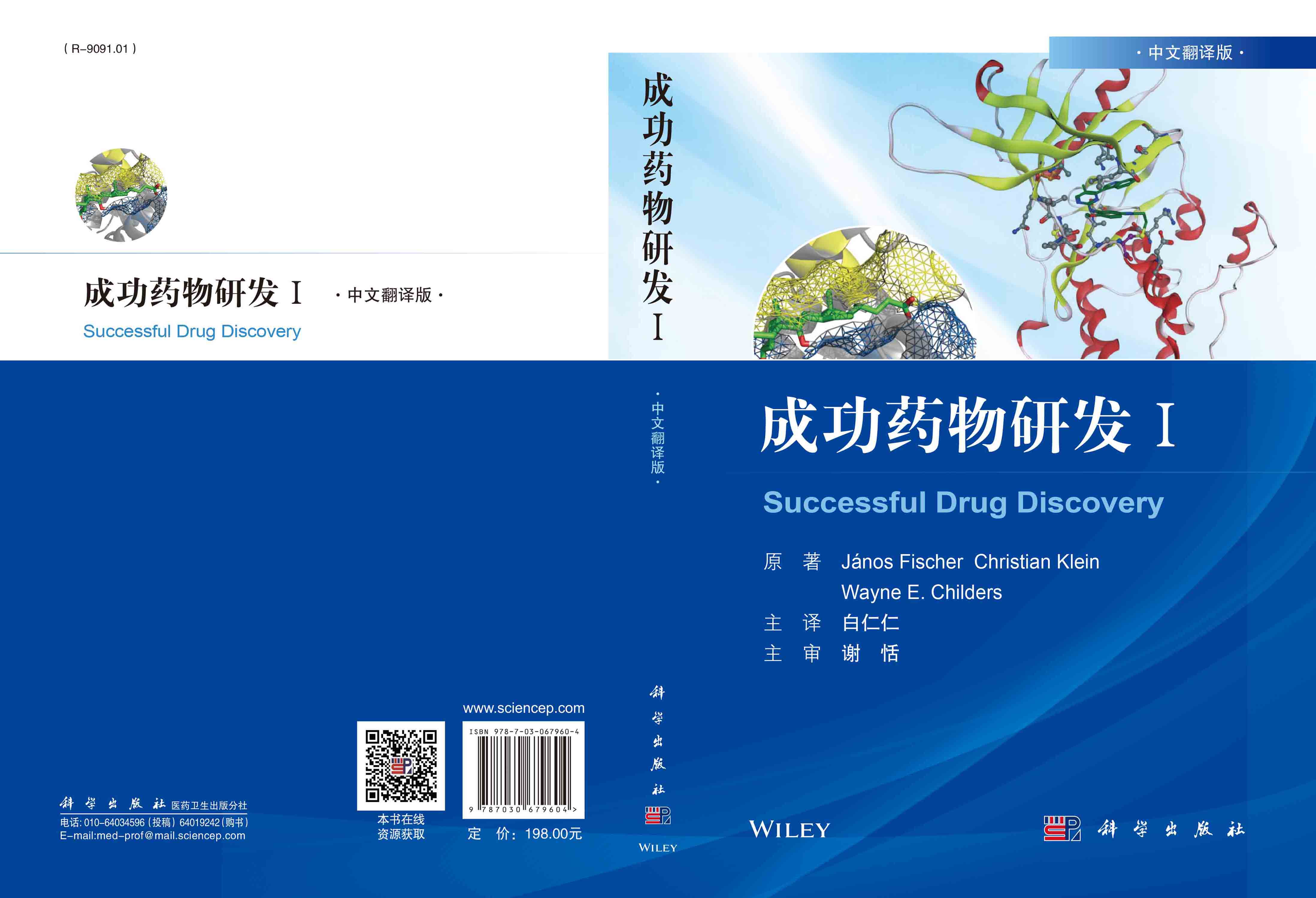 成功药物研发.Ⅰ（中文翻译版）