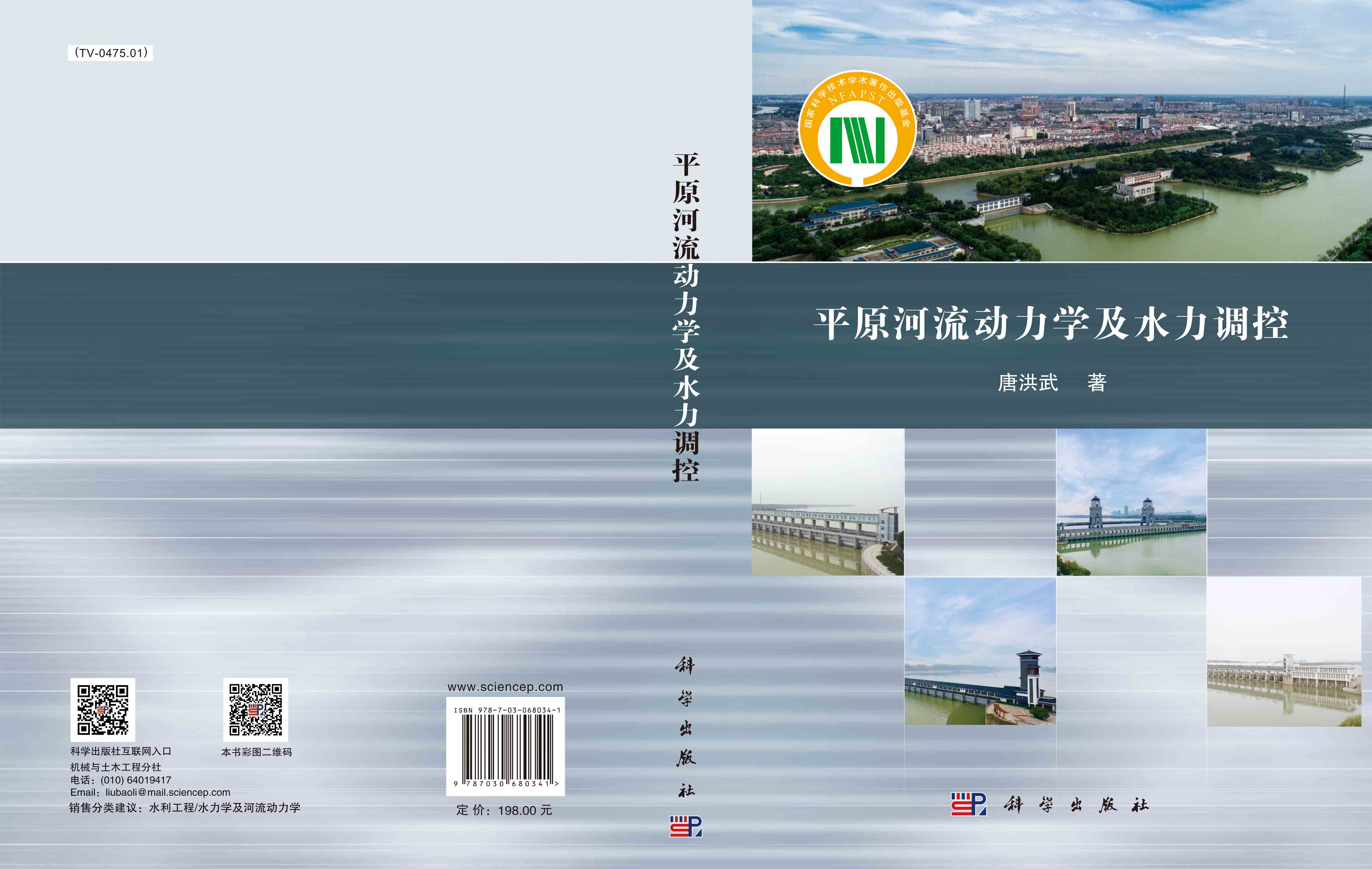 平原河流动力学及水力调控