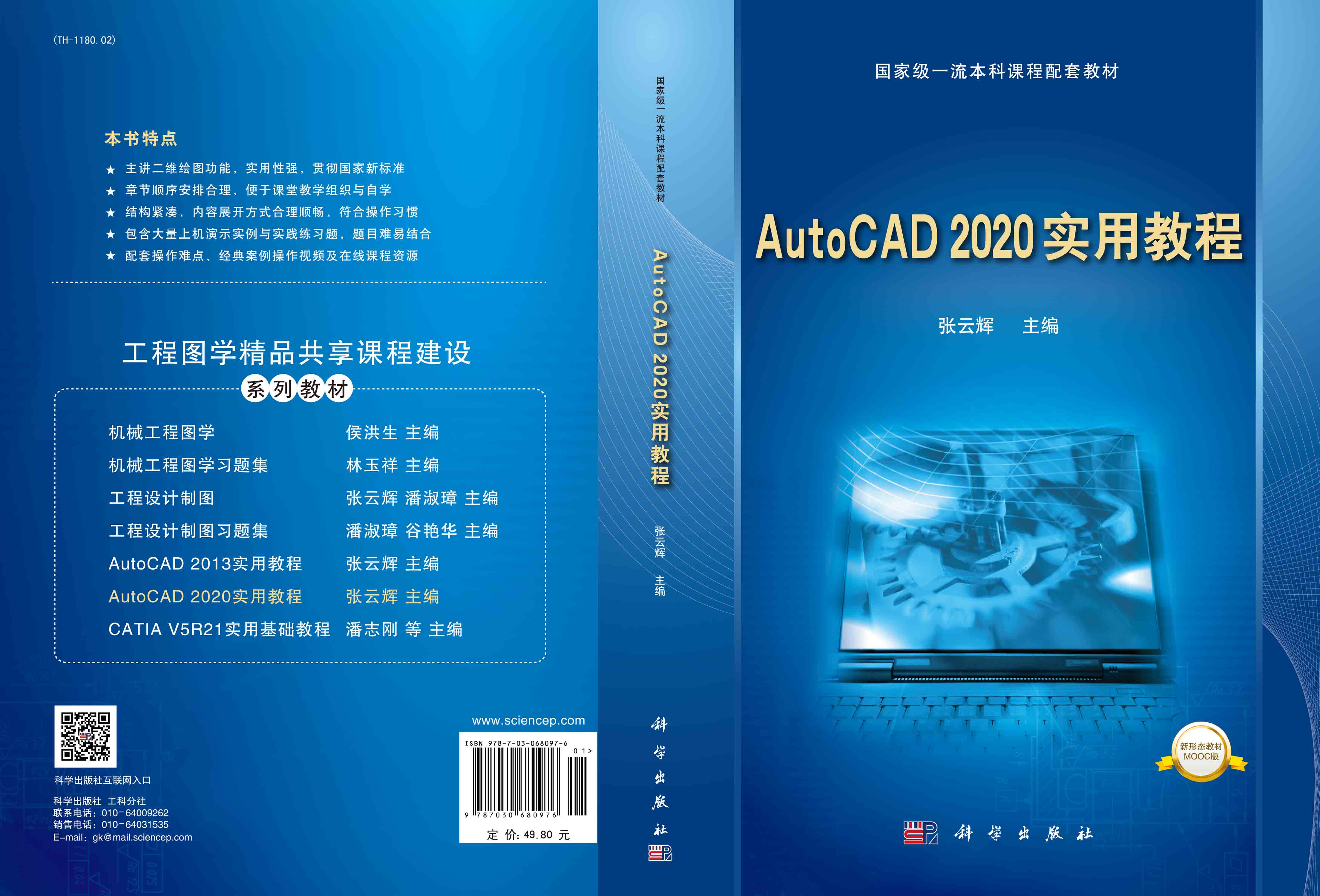 AutoCAD 2020实用教程