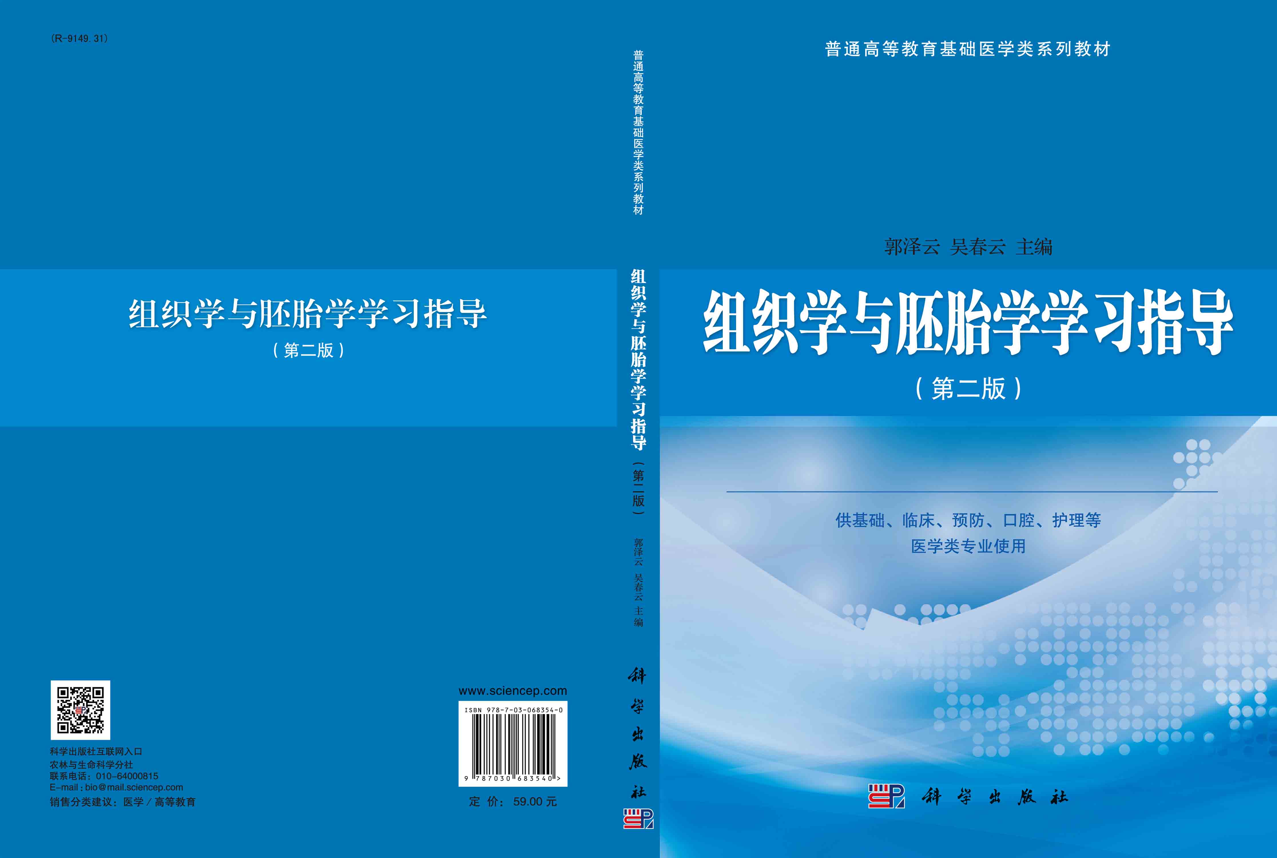 组织学与胚胎学学习指导（第二版）