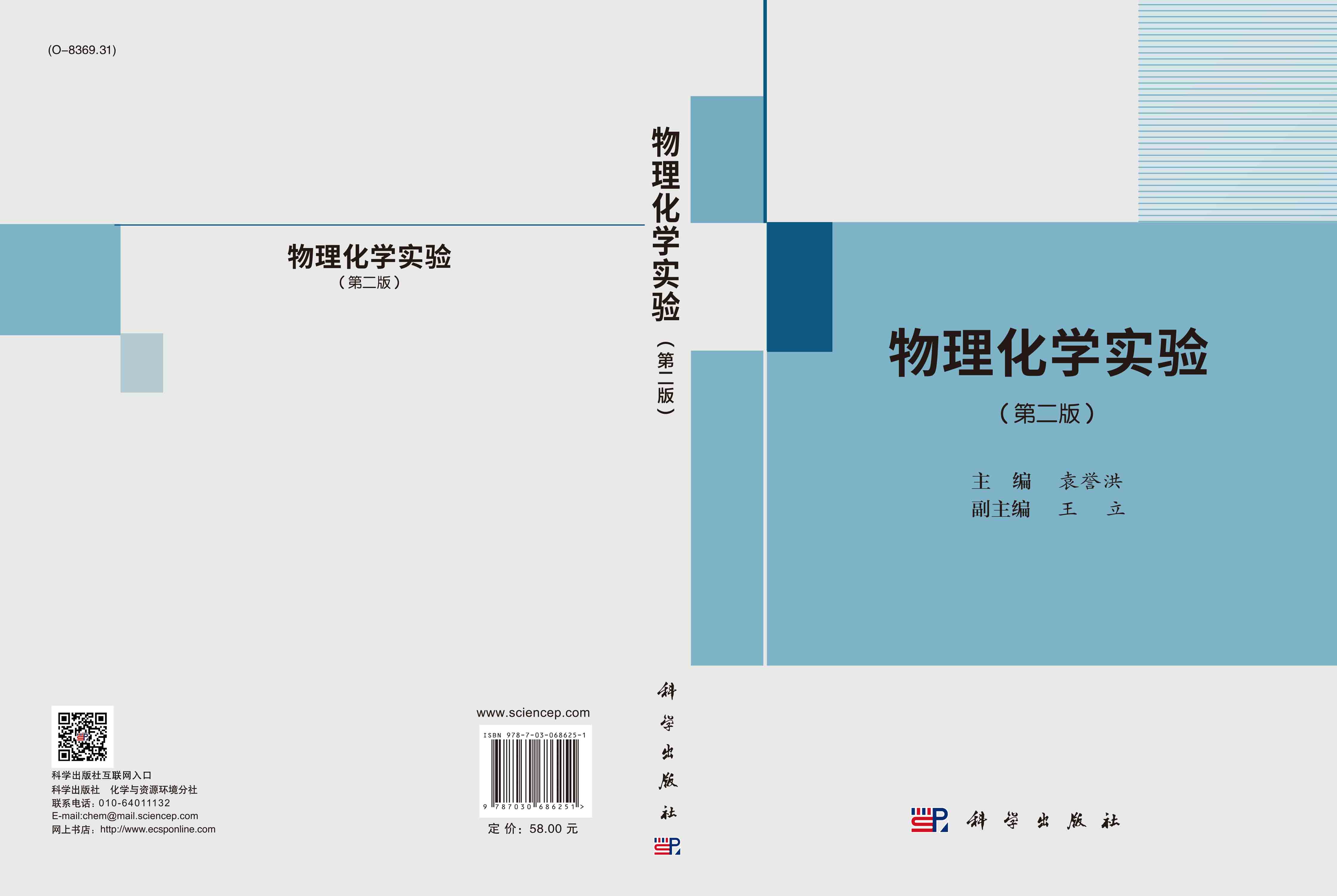 物理化学实验（第二版）