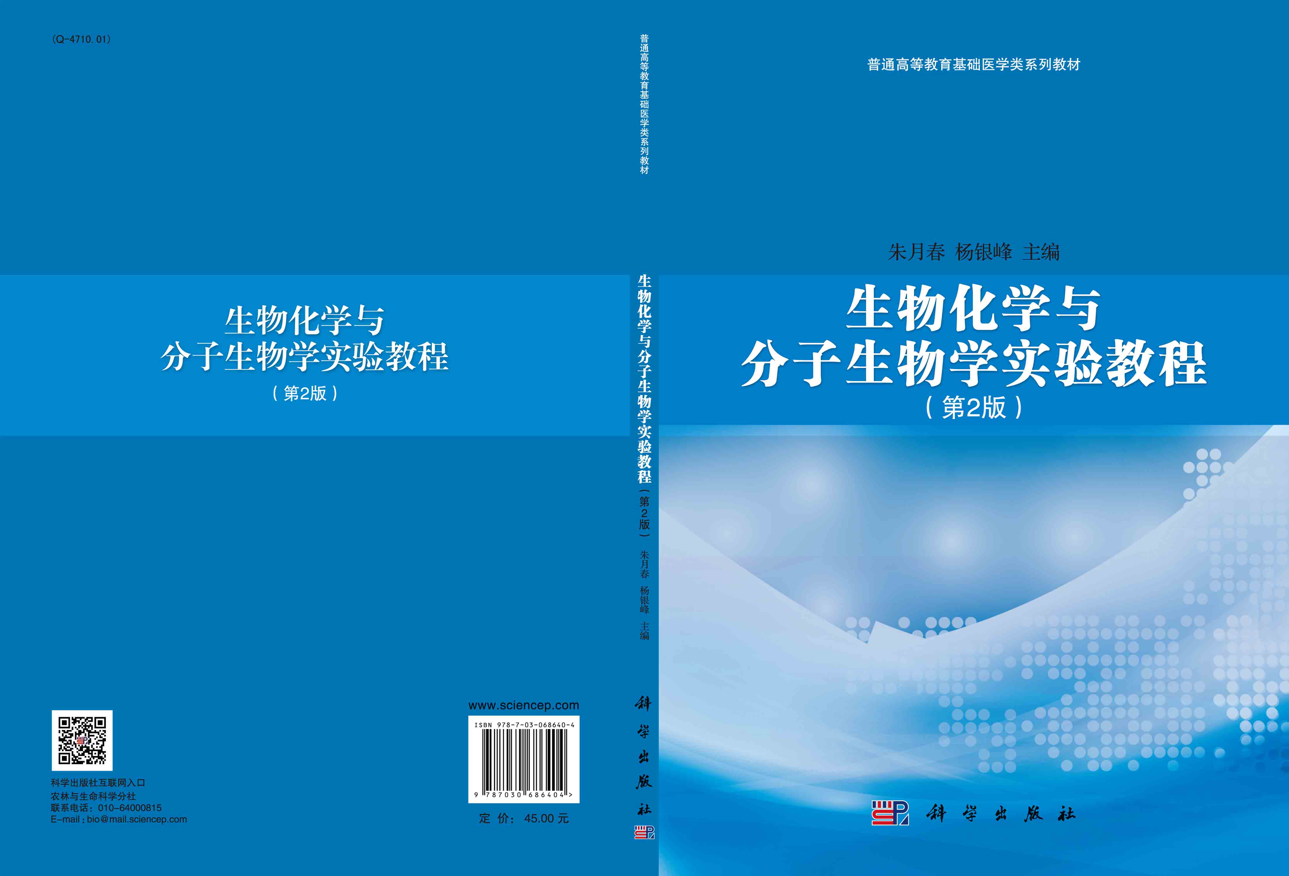 生物化学与分子生物学实验教程（第二版）