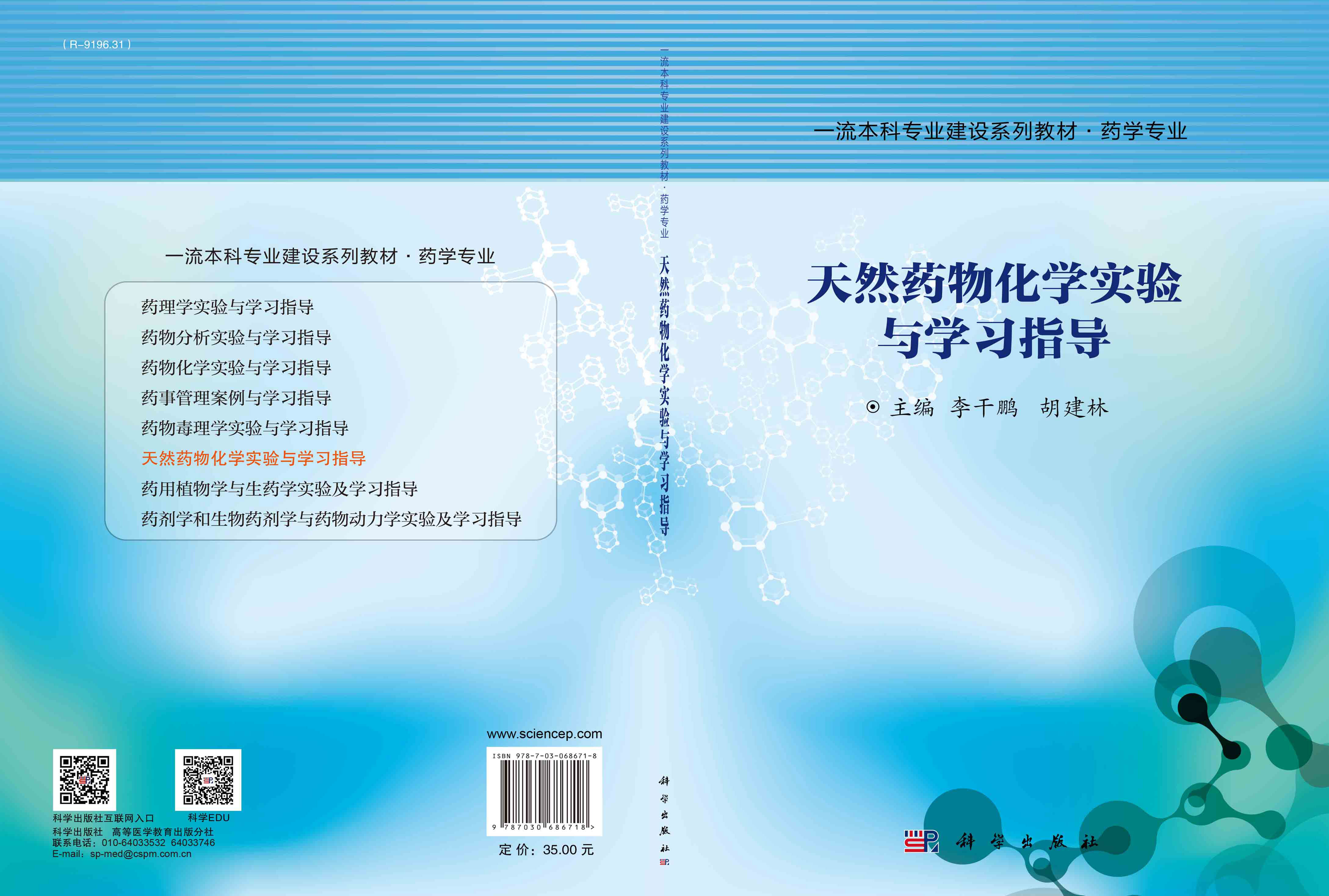天然药物化学实验与学习指导