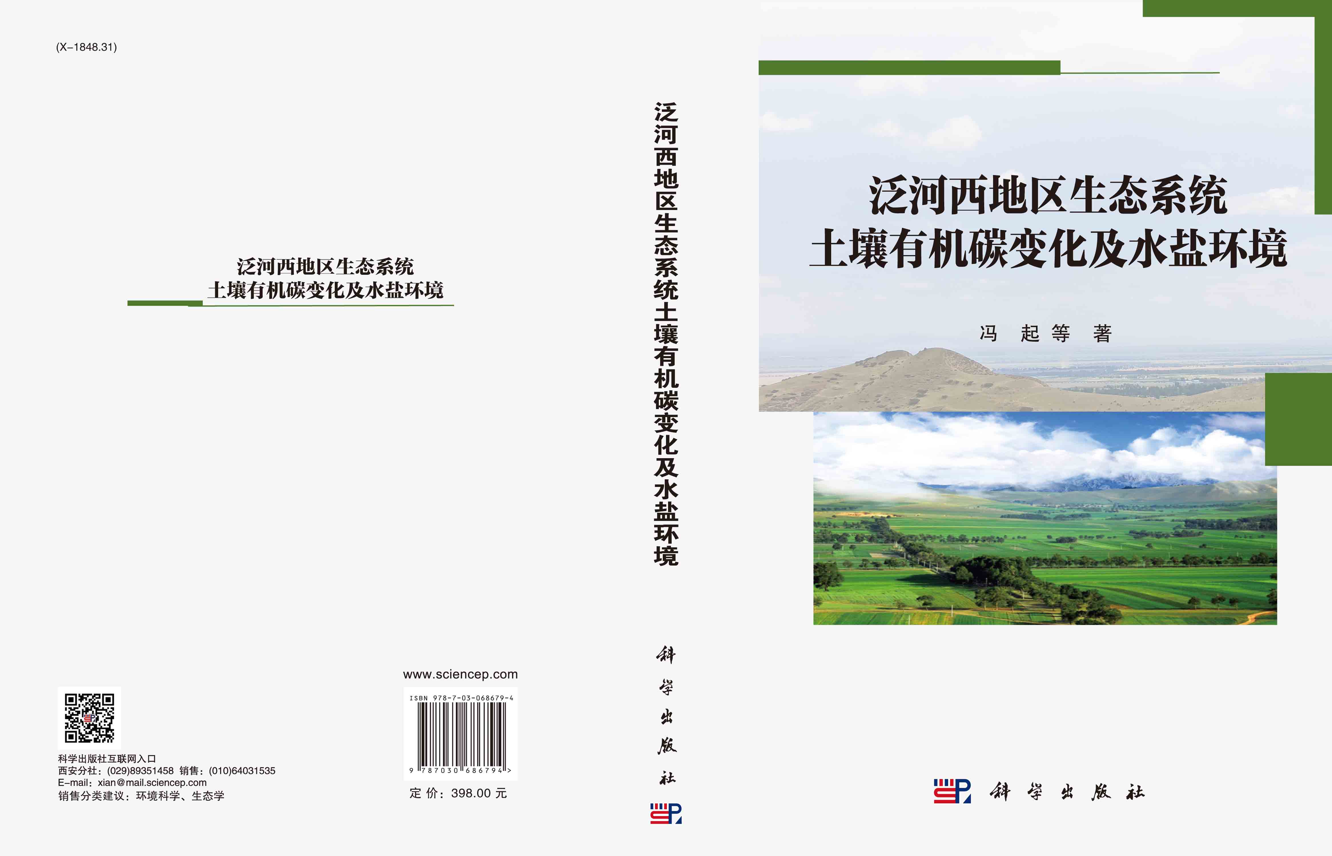 泛河西地区生态系统土壤有机碳变化及水盐环境