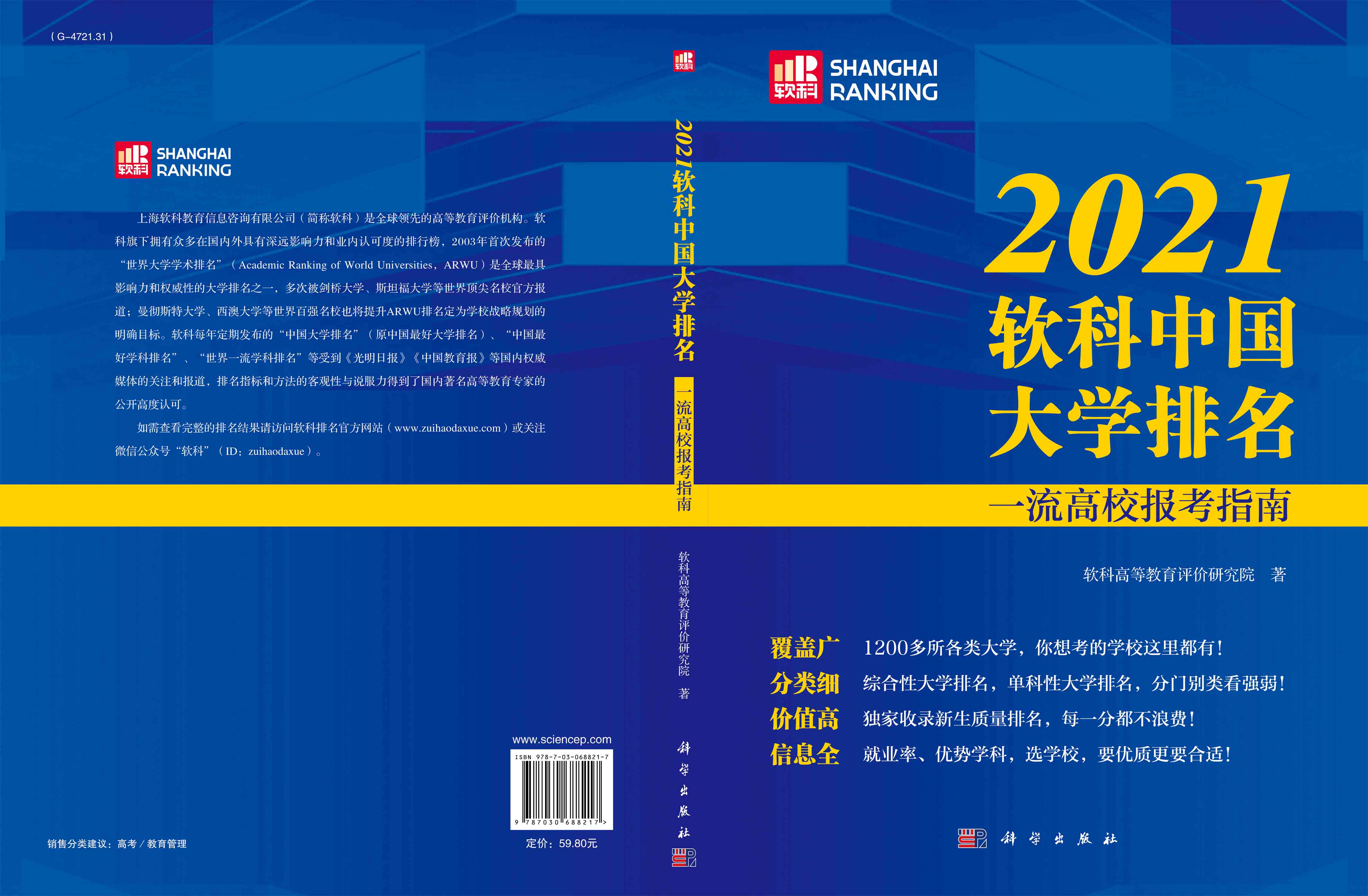 2021软科中国大学排名：一流高校报考指南