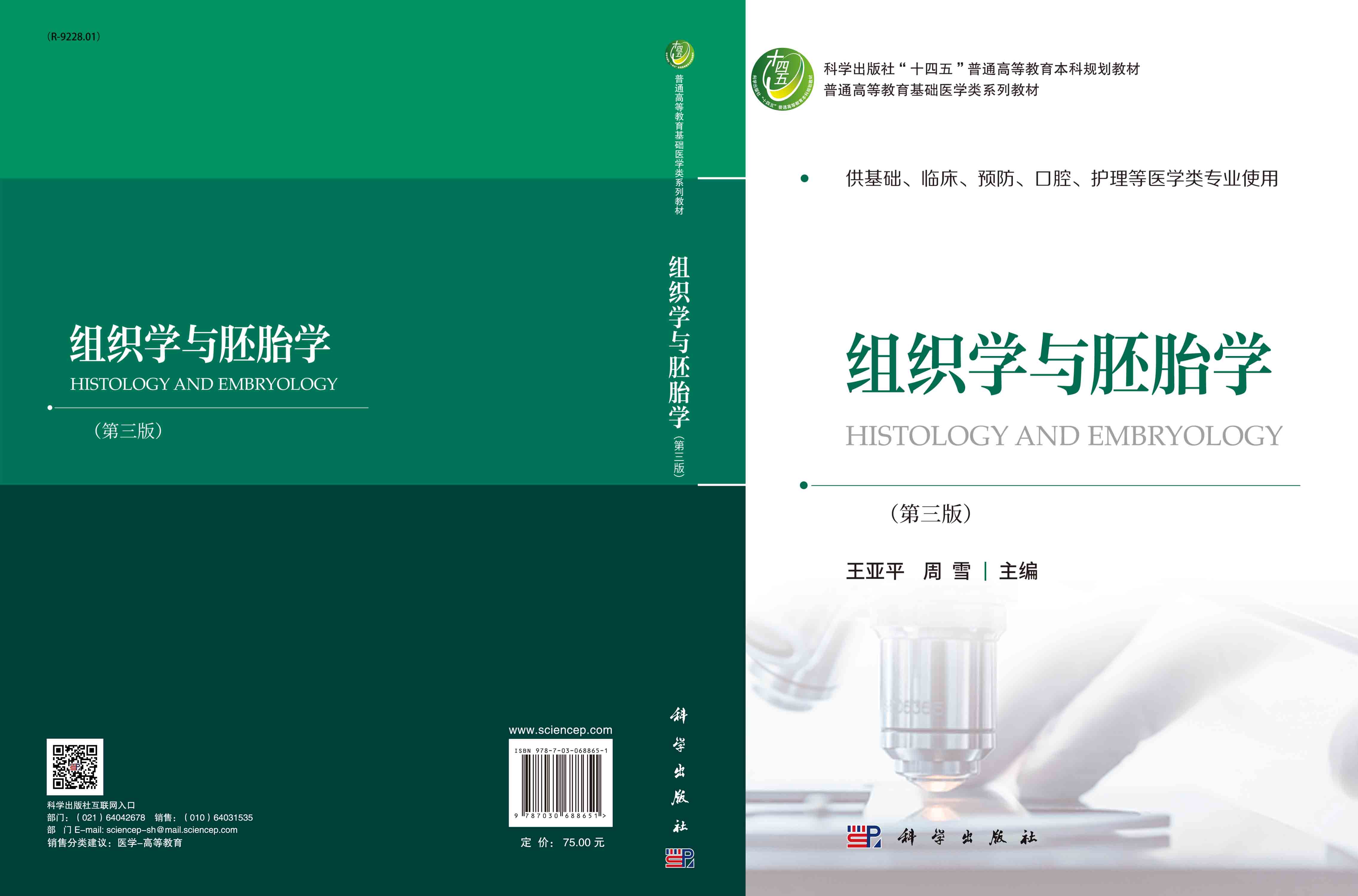 组织学与胚胎学（第三版）