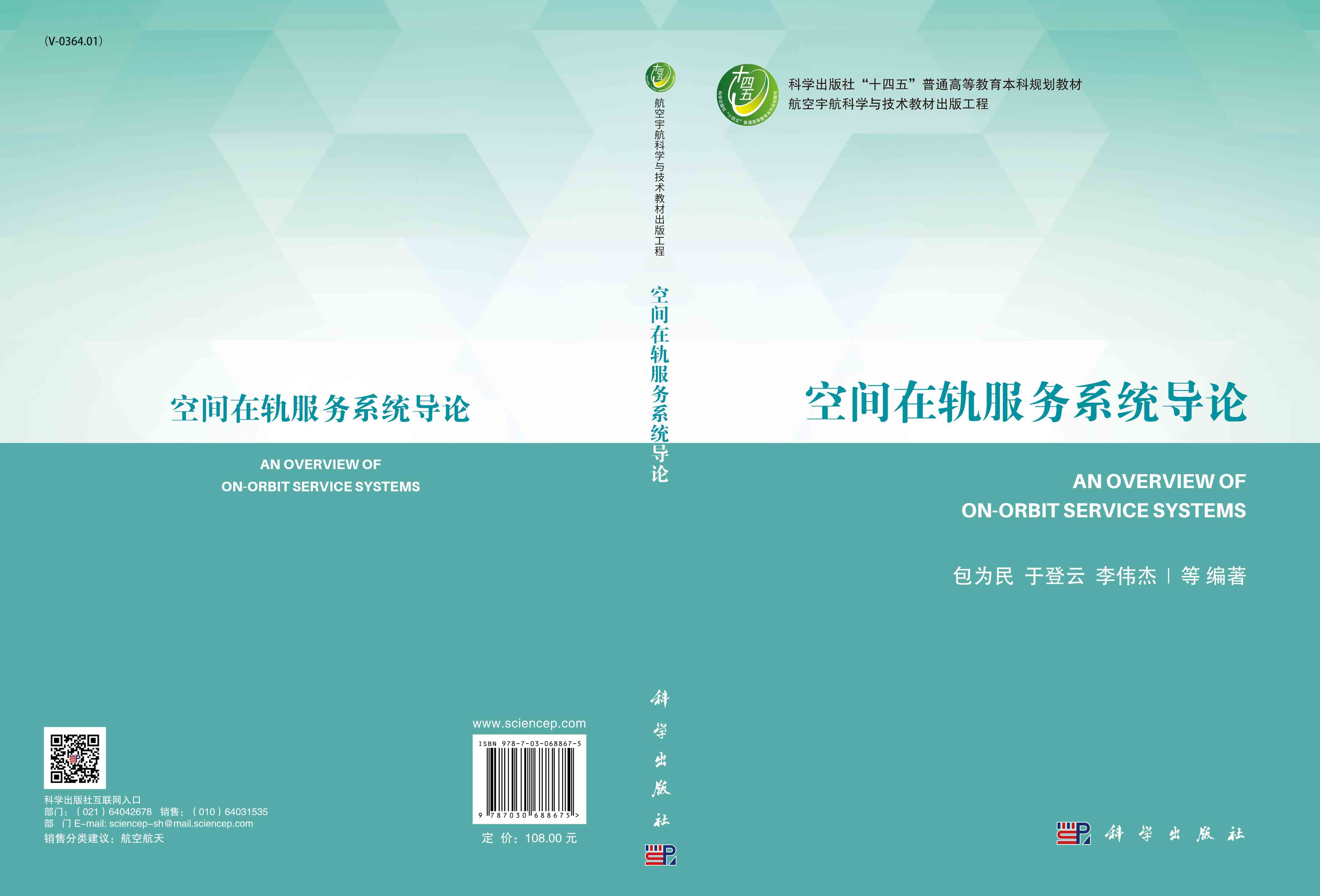 空间在轨服务系统导论