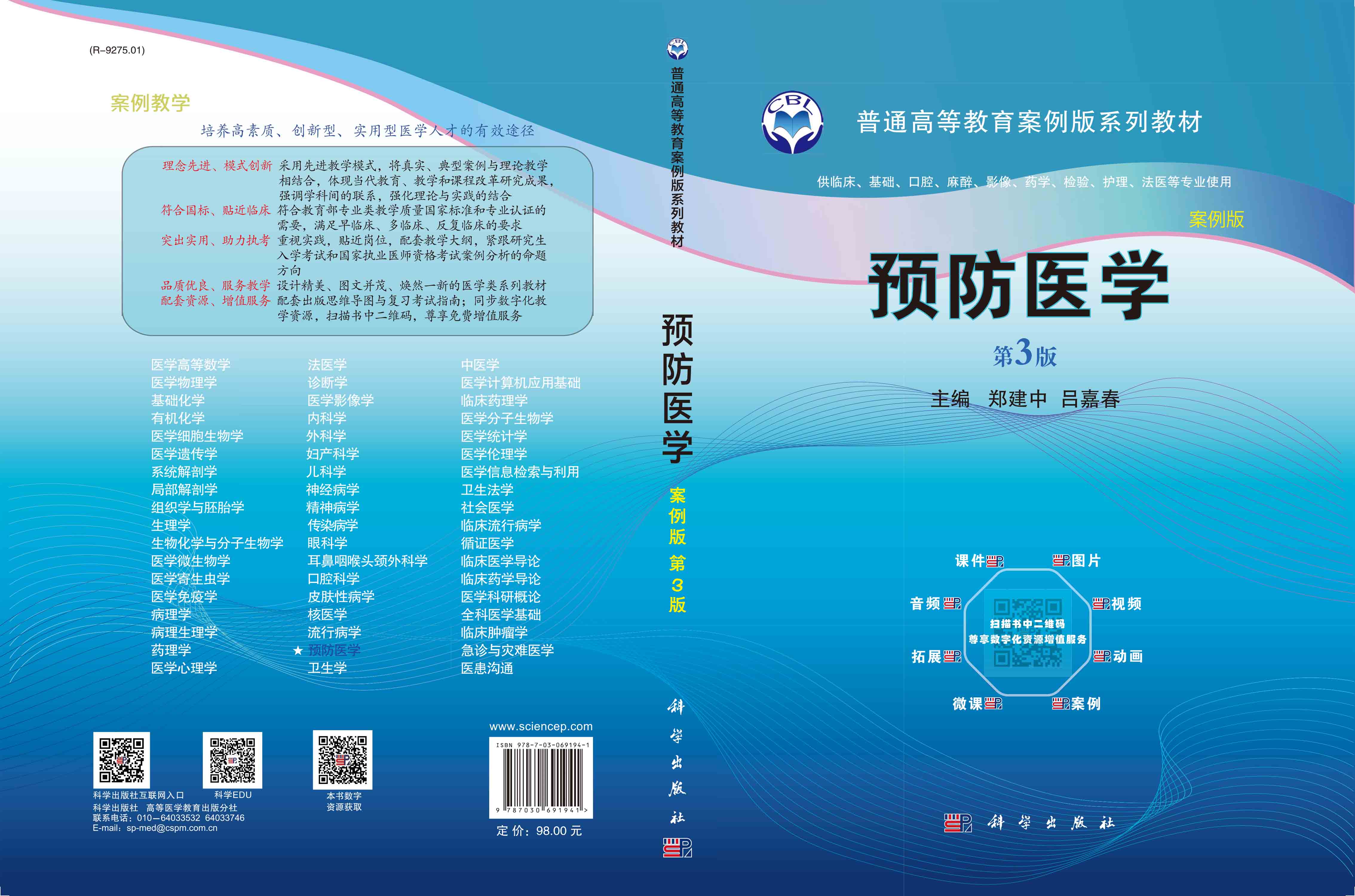 预防医学（案例版，第3版）