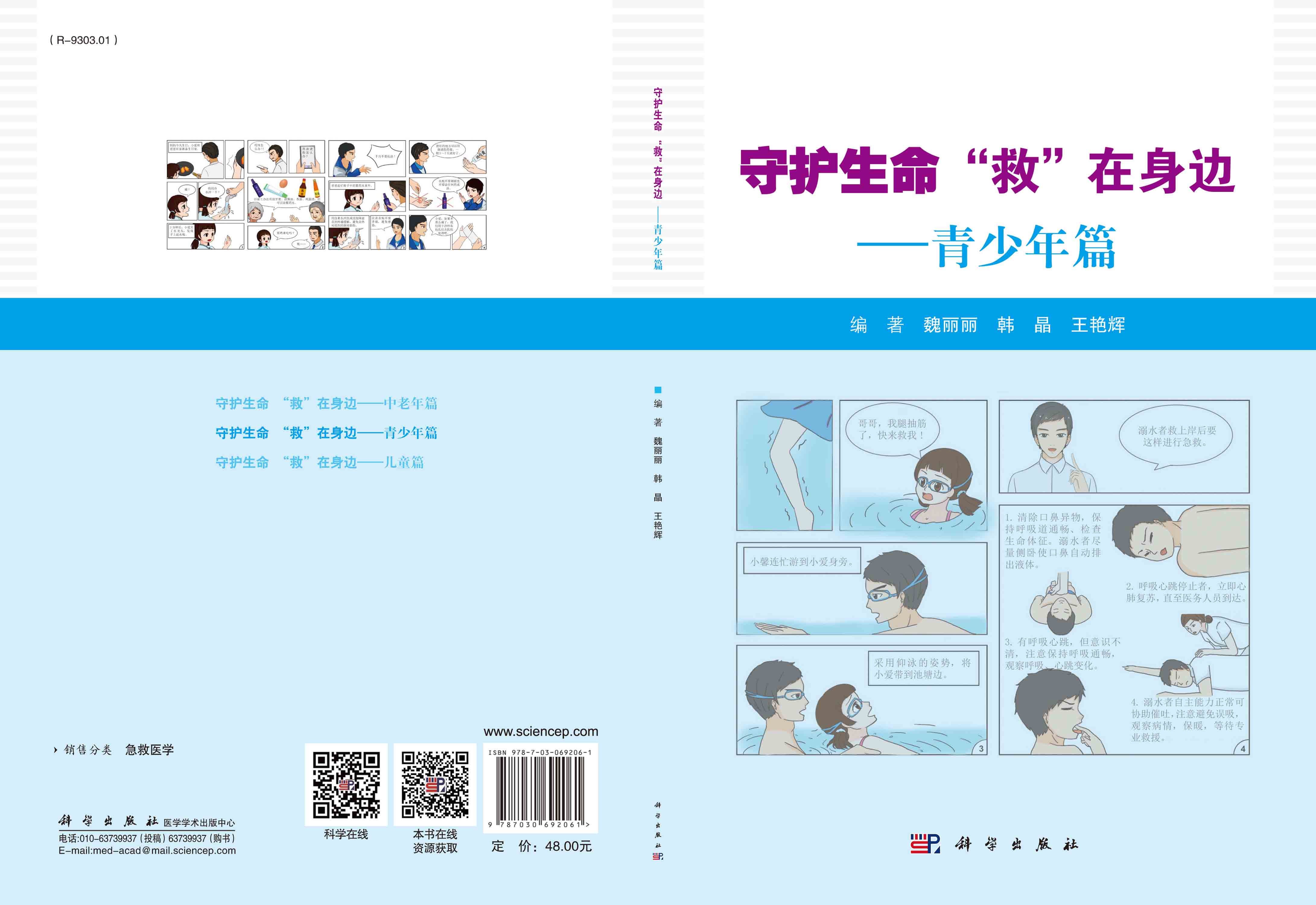 守护生命“救”在身边——青少年篇