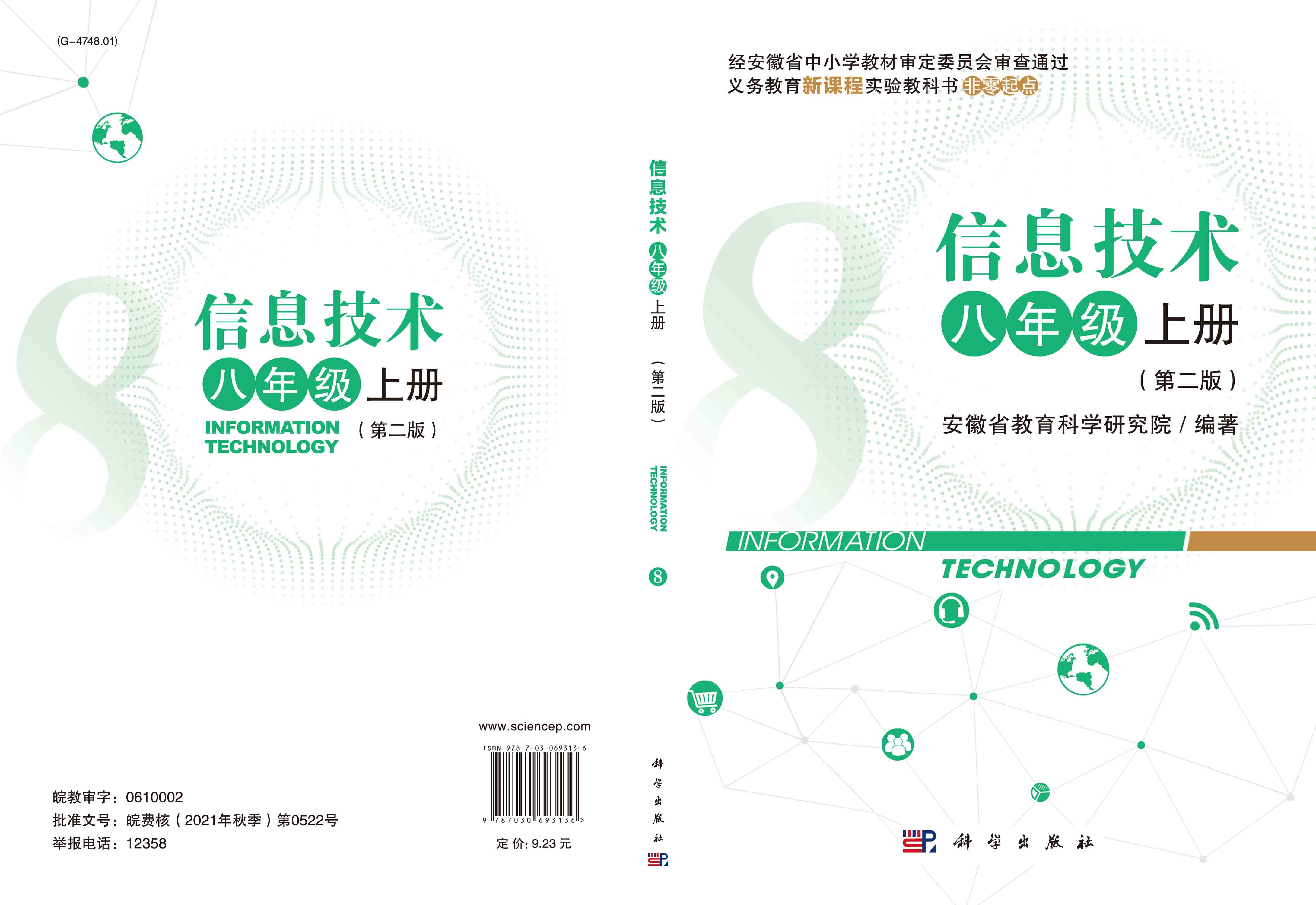 信息技术八年级上册（第二版）