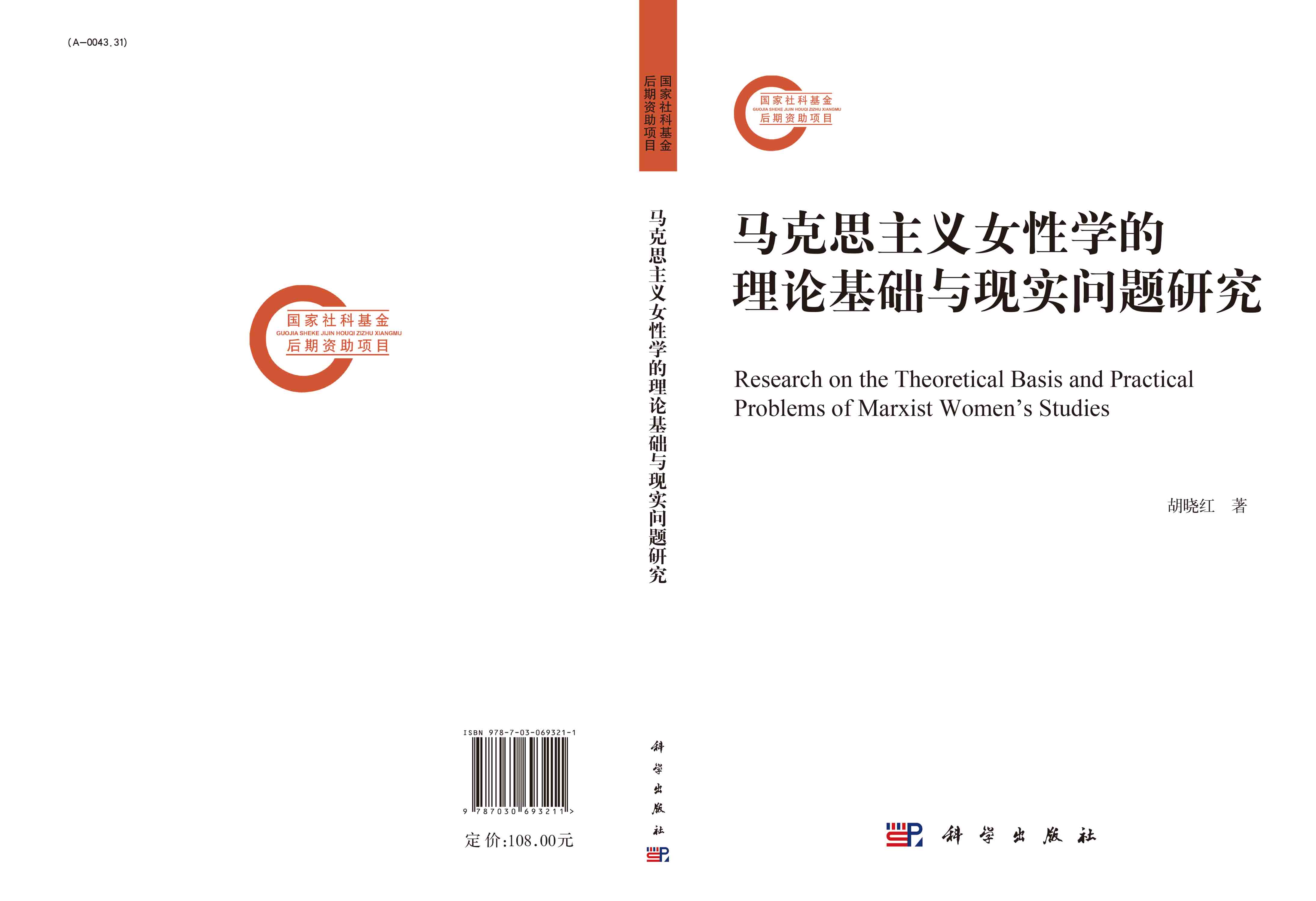 马克思主义女性学的理论基础与现实问题研究