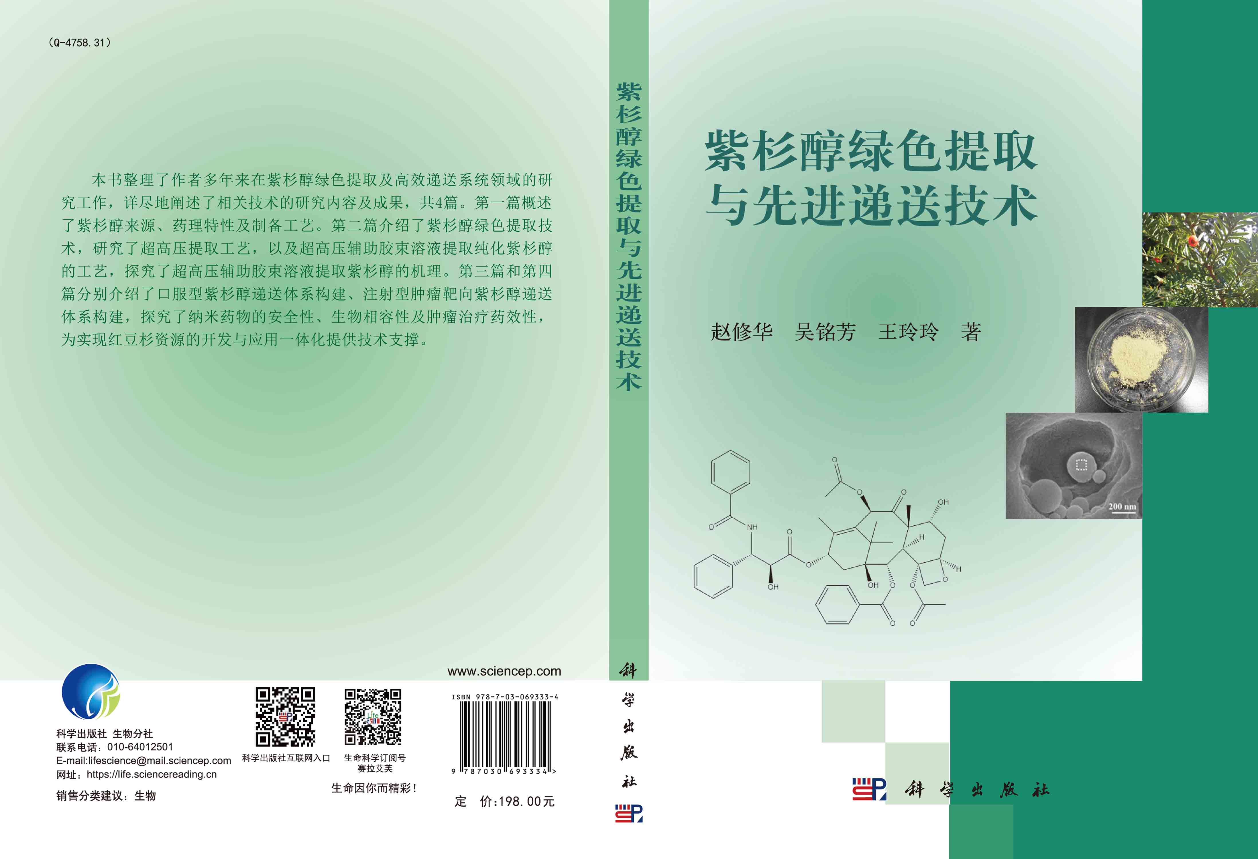 紫杉醇绿色提取与先进递送技术