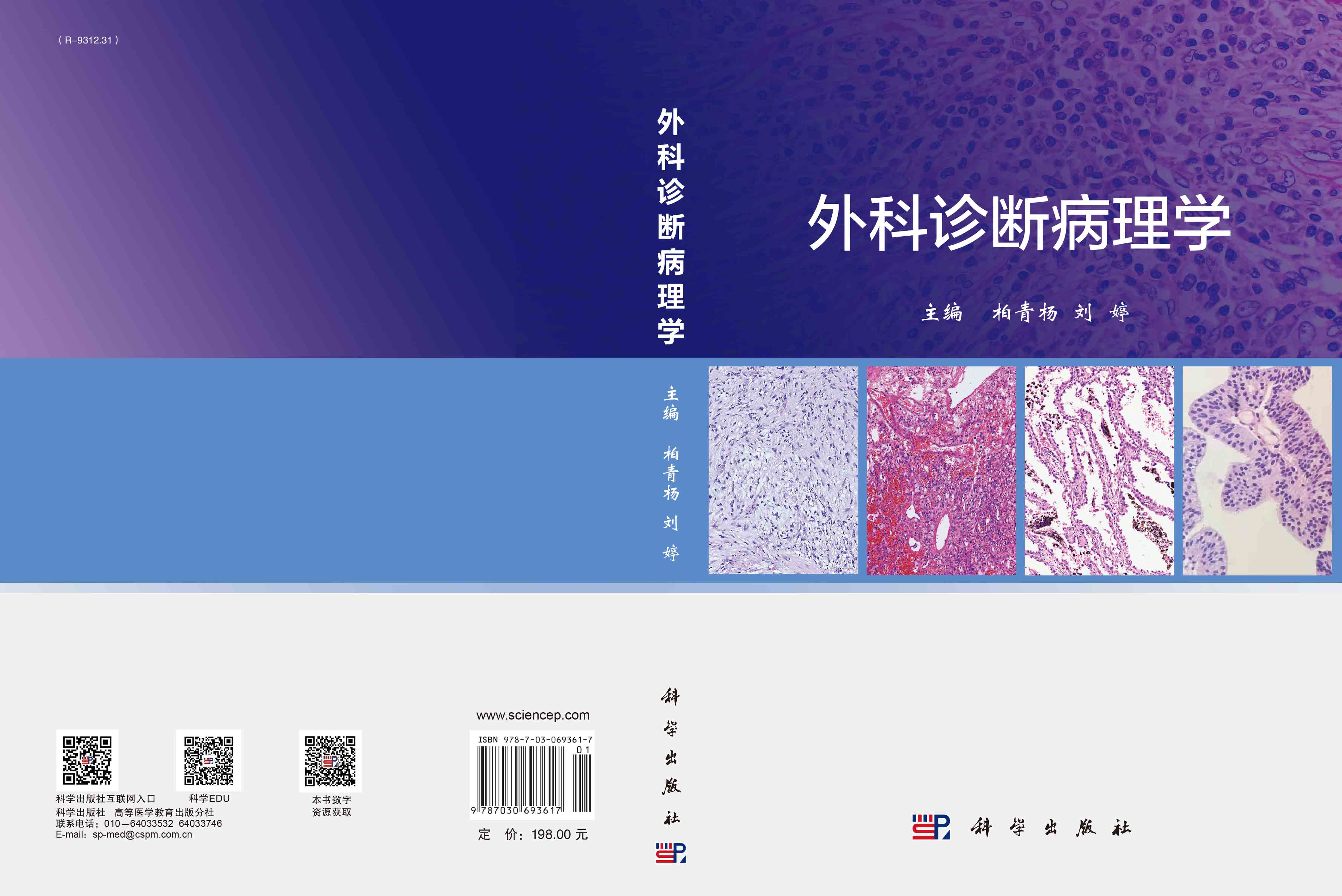 外科诊断病理学