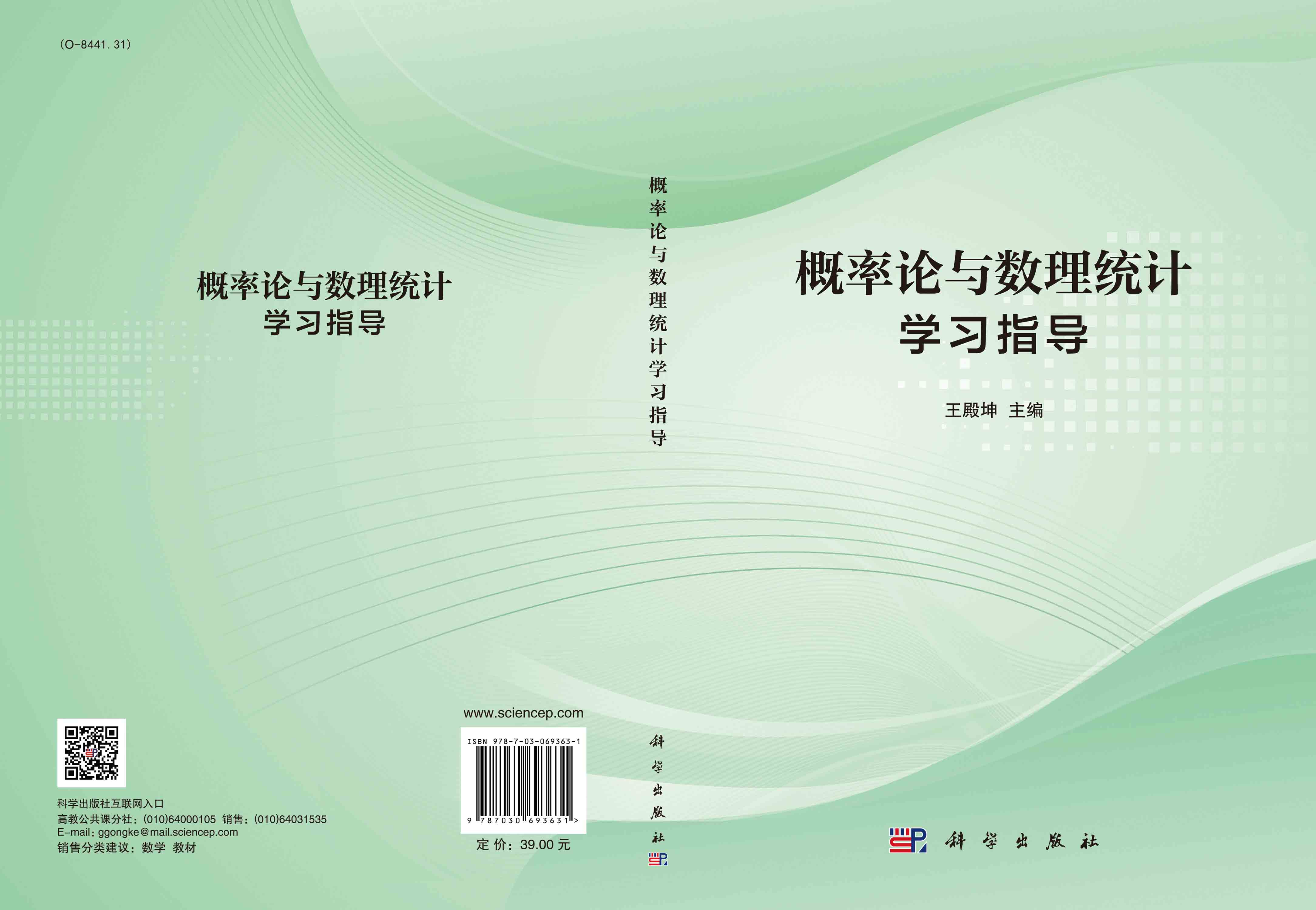 概率论与数理统计学习指导