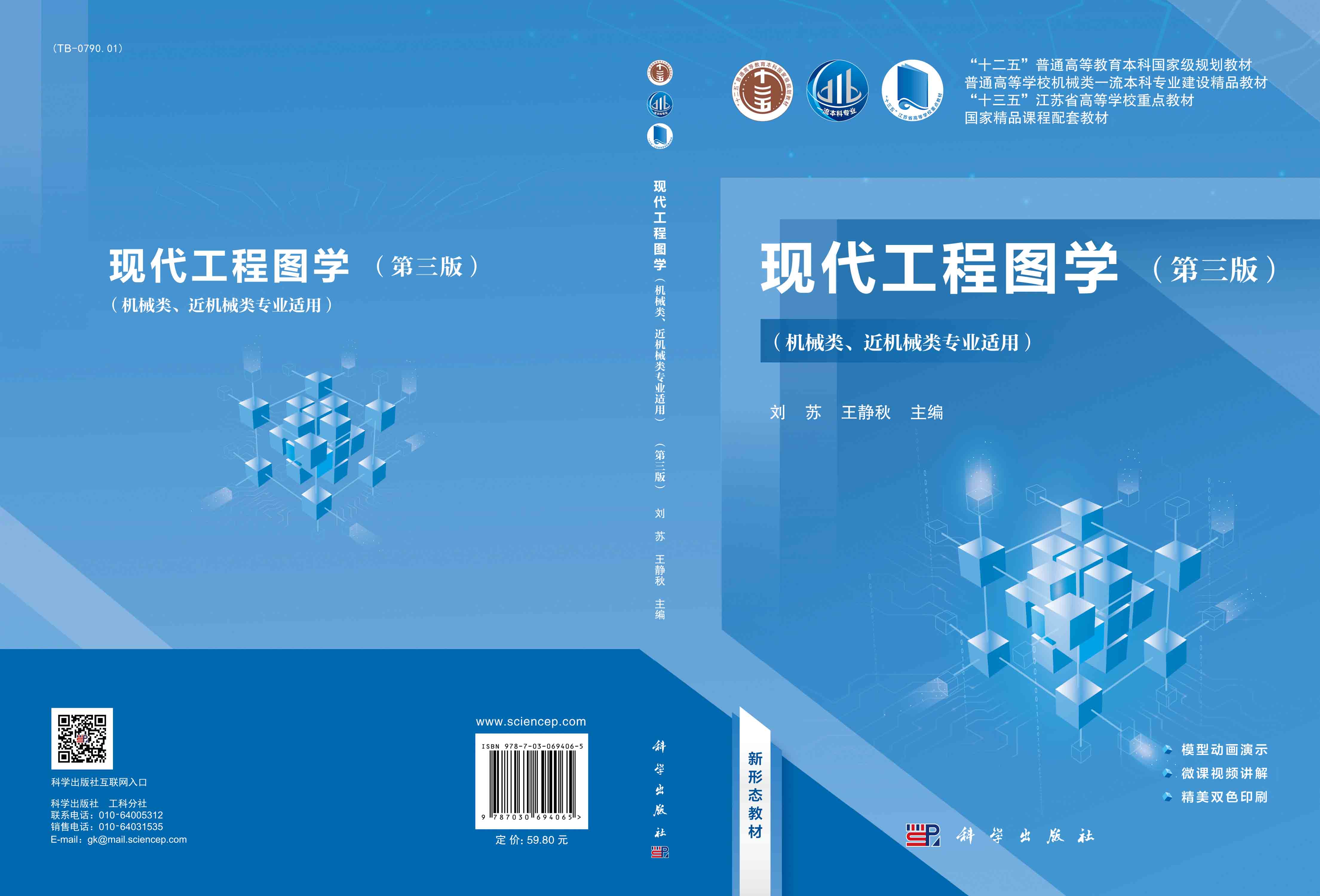现代工程图学（第三版）（机械类、近机械类专业适用）