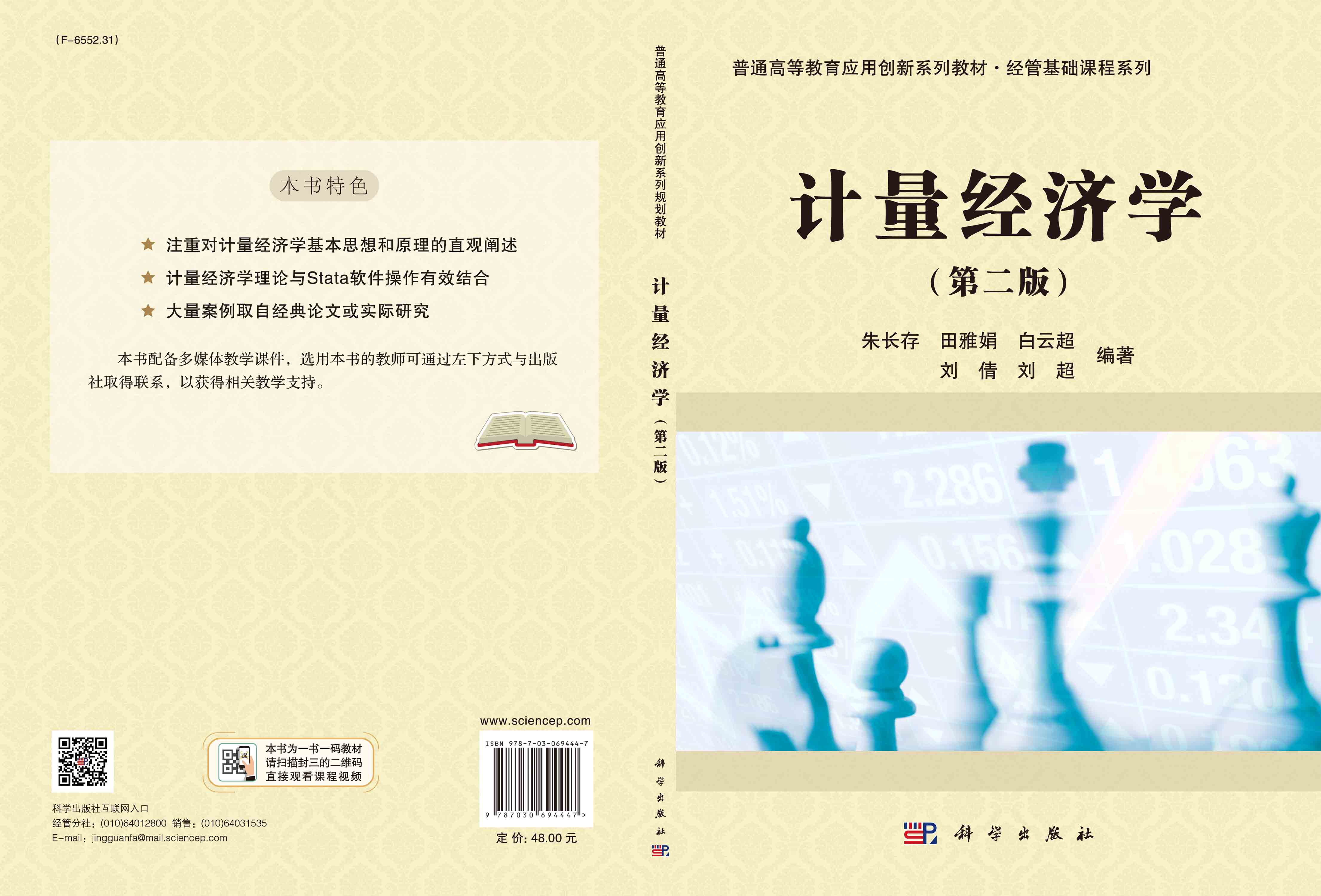 计量经济学（第二版）