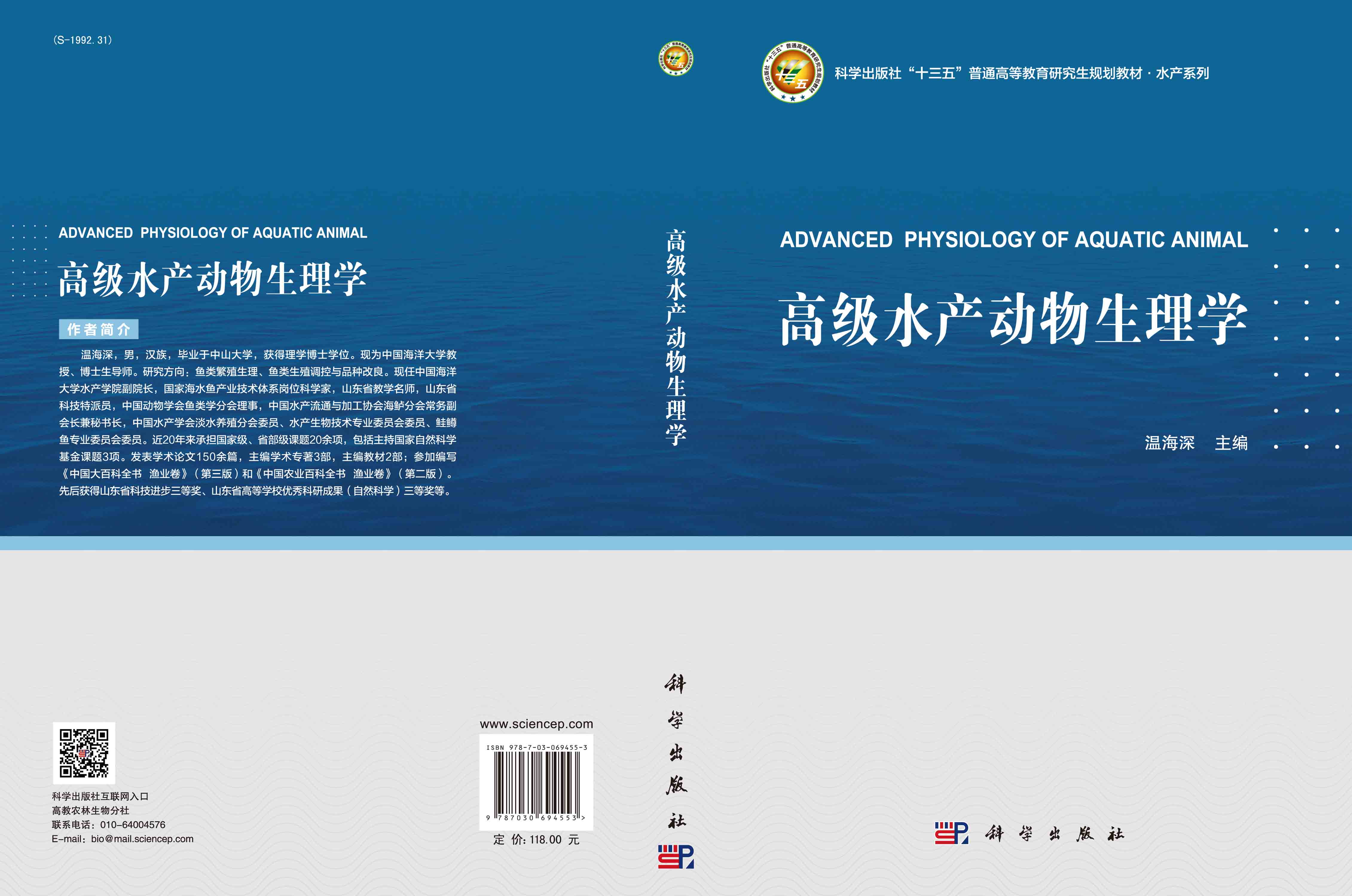 高级水产动物生理学