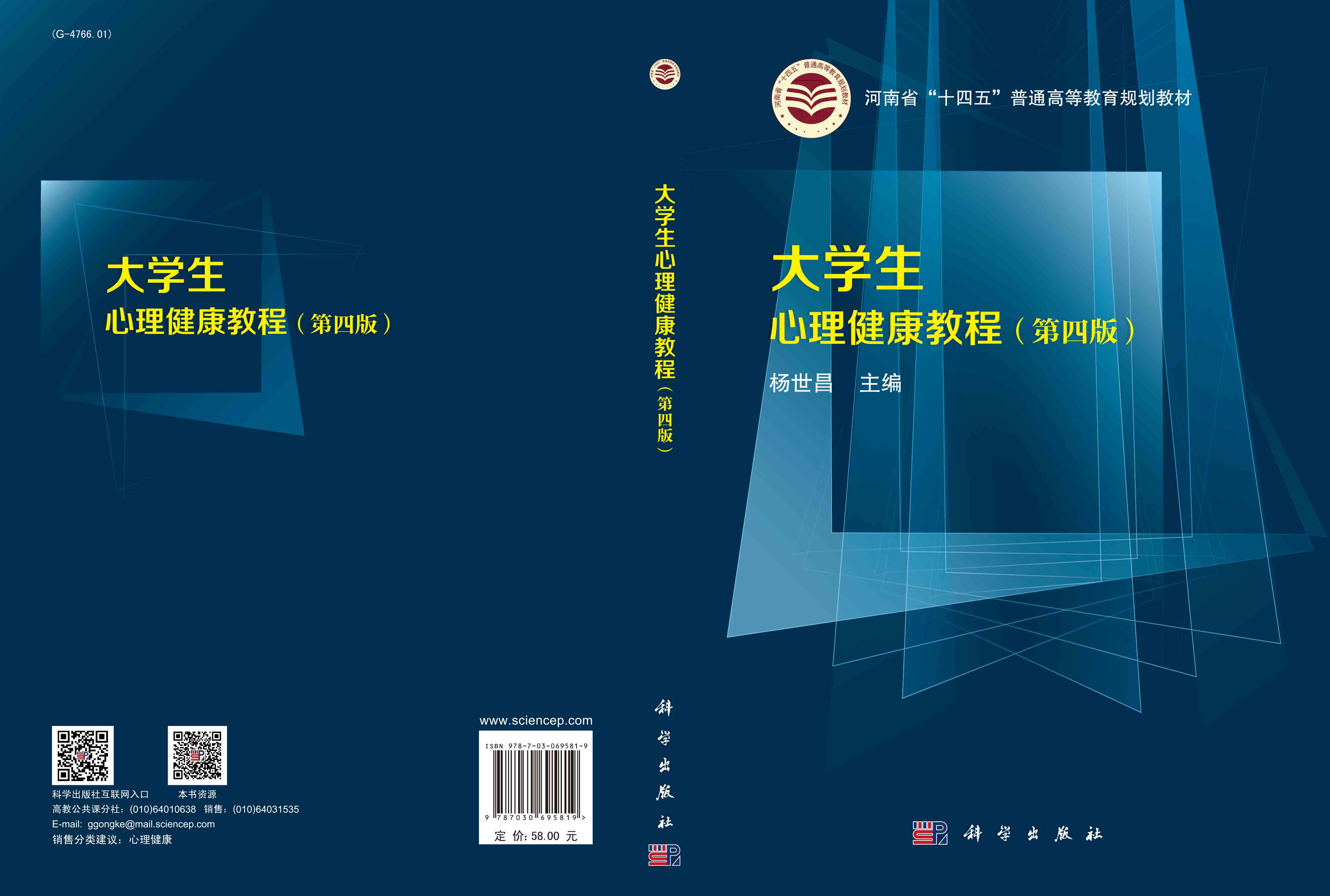 大学生心理健康教程（第四版）