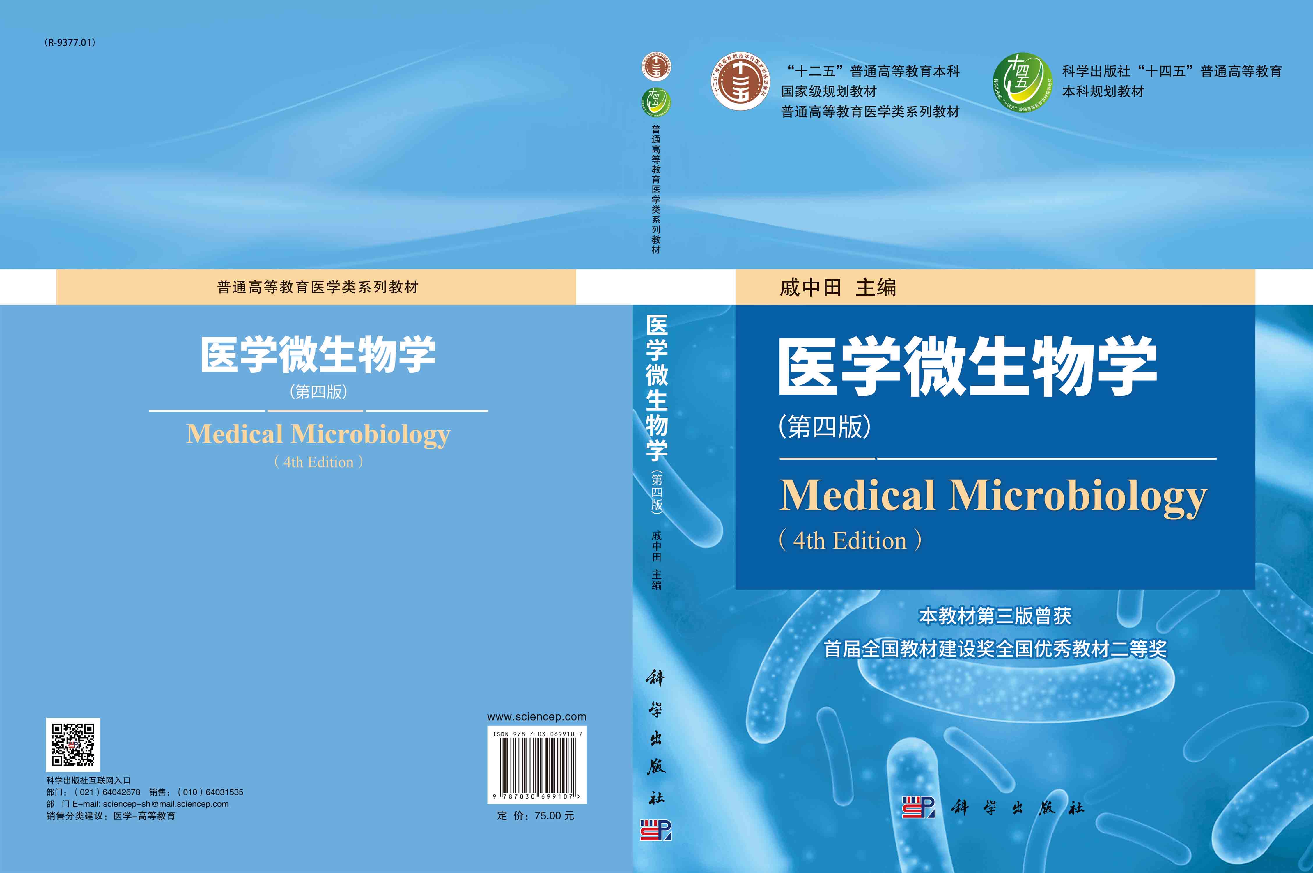 医学微生物学（第四版）