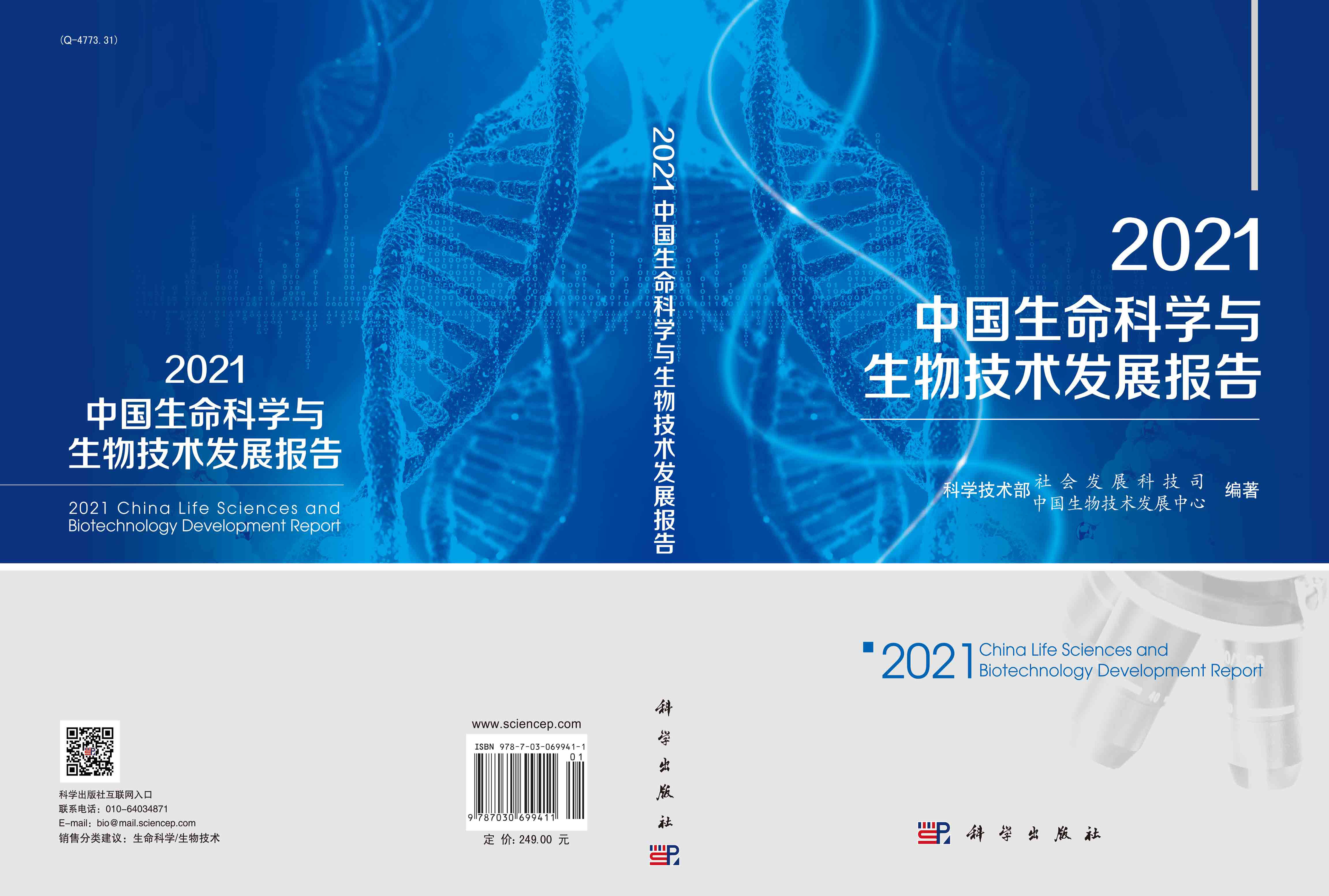 2021中国生命科学与生物技术发展报告