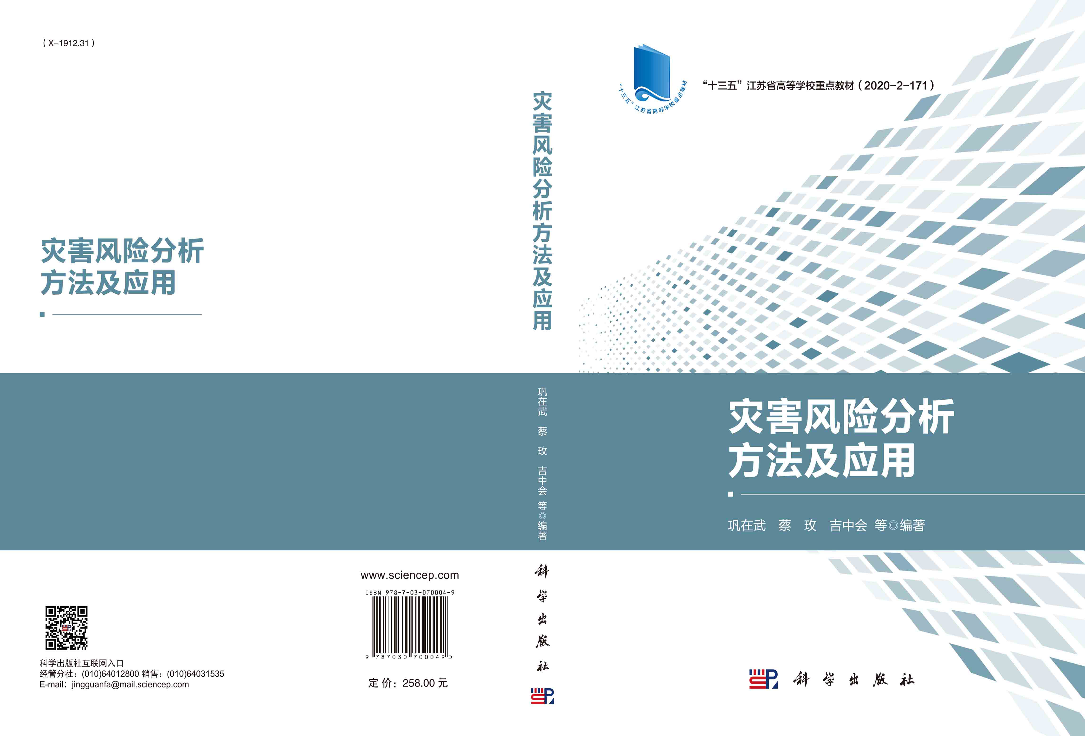 灾害风险分析方法及应用