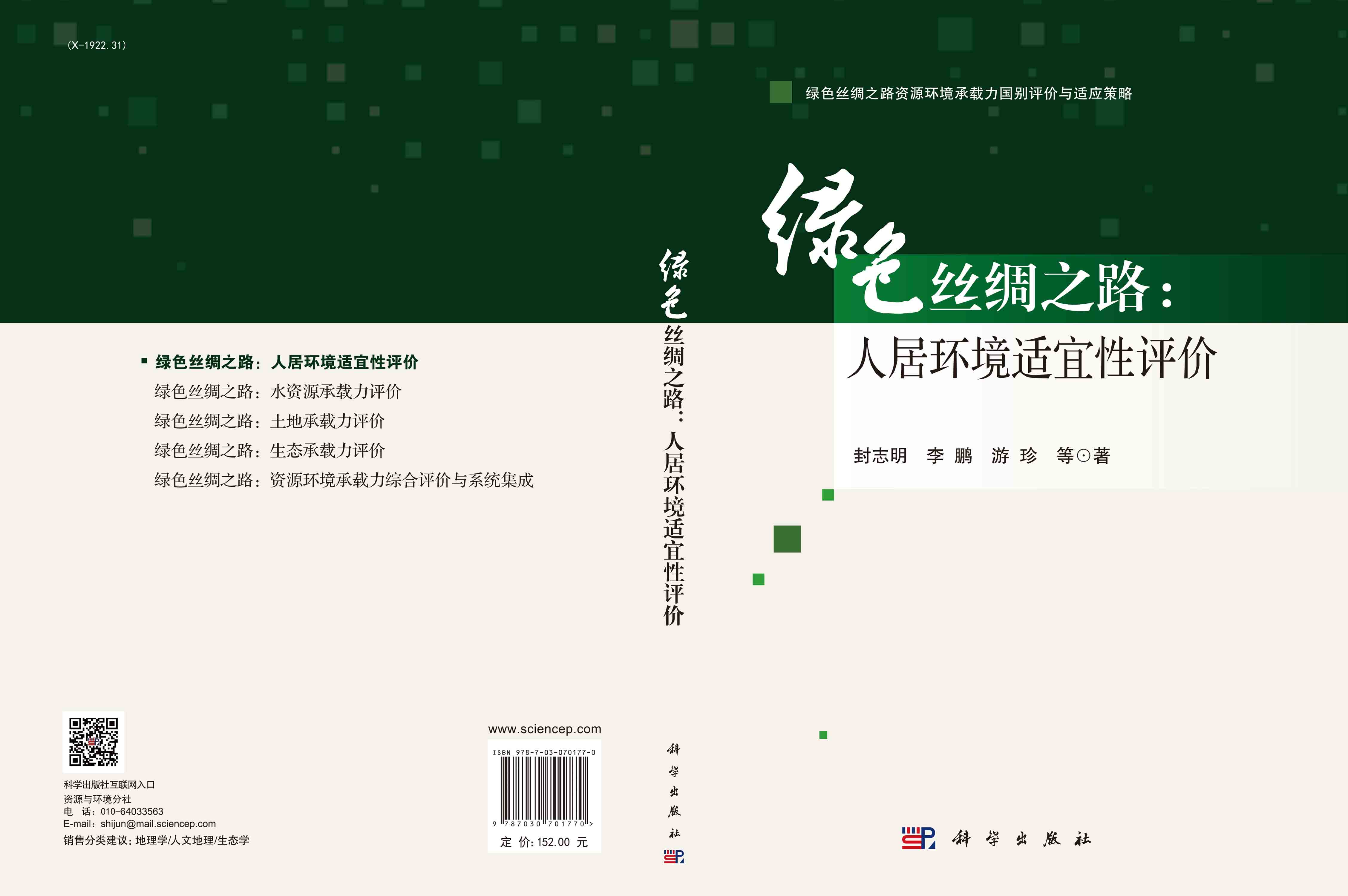 绿色丝绸之路：人居环境适宜性评价