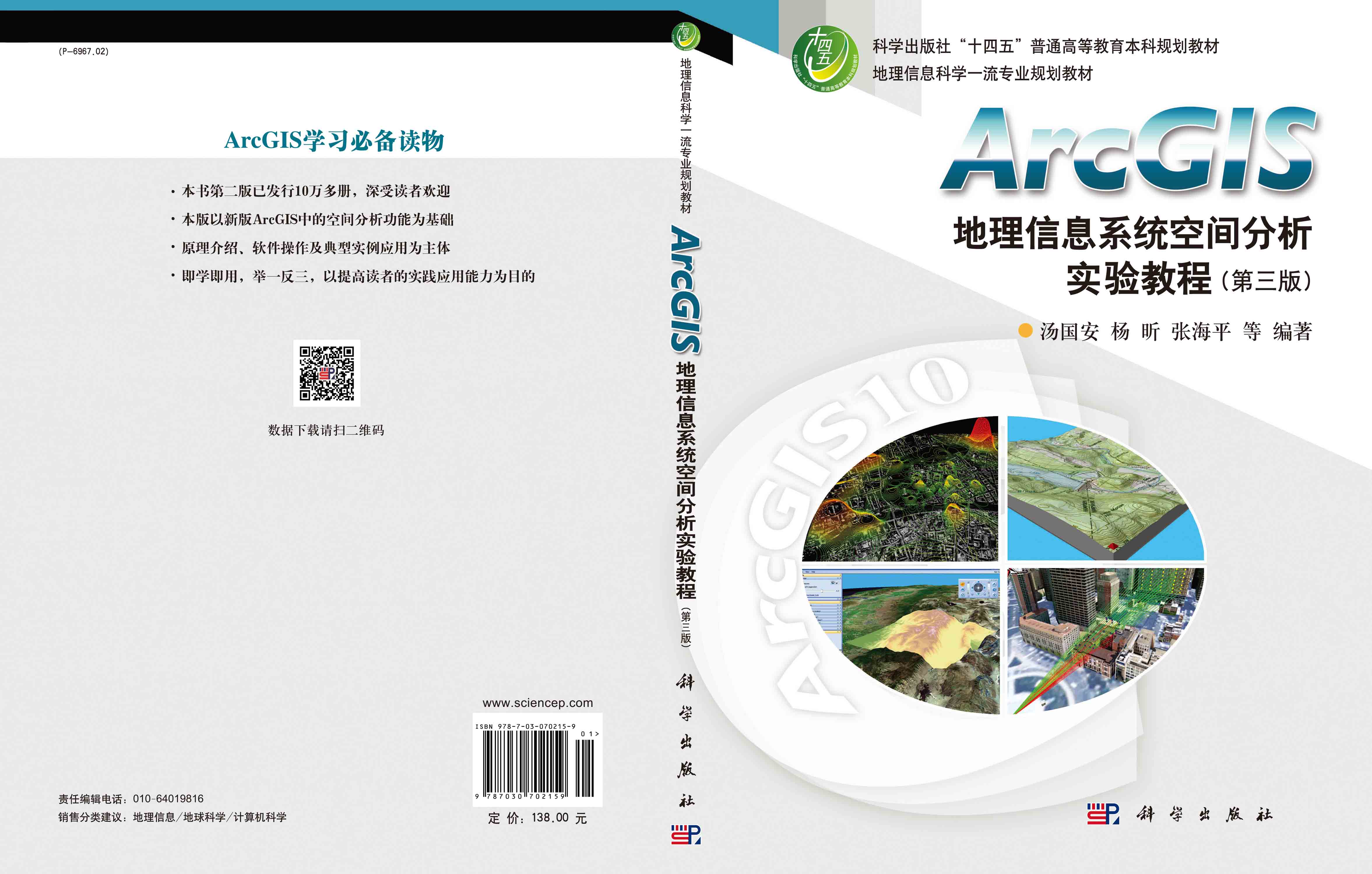 ArcGIS地理信息系统空间分析实验教程（第三版）