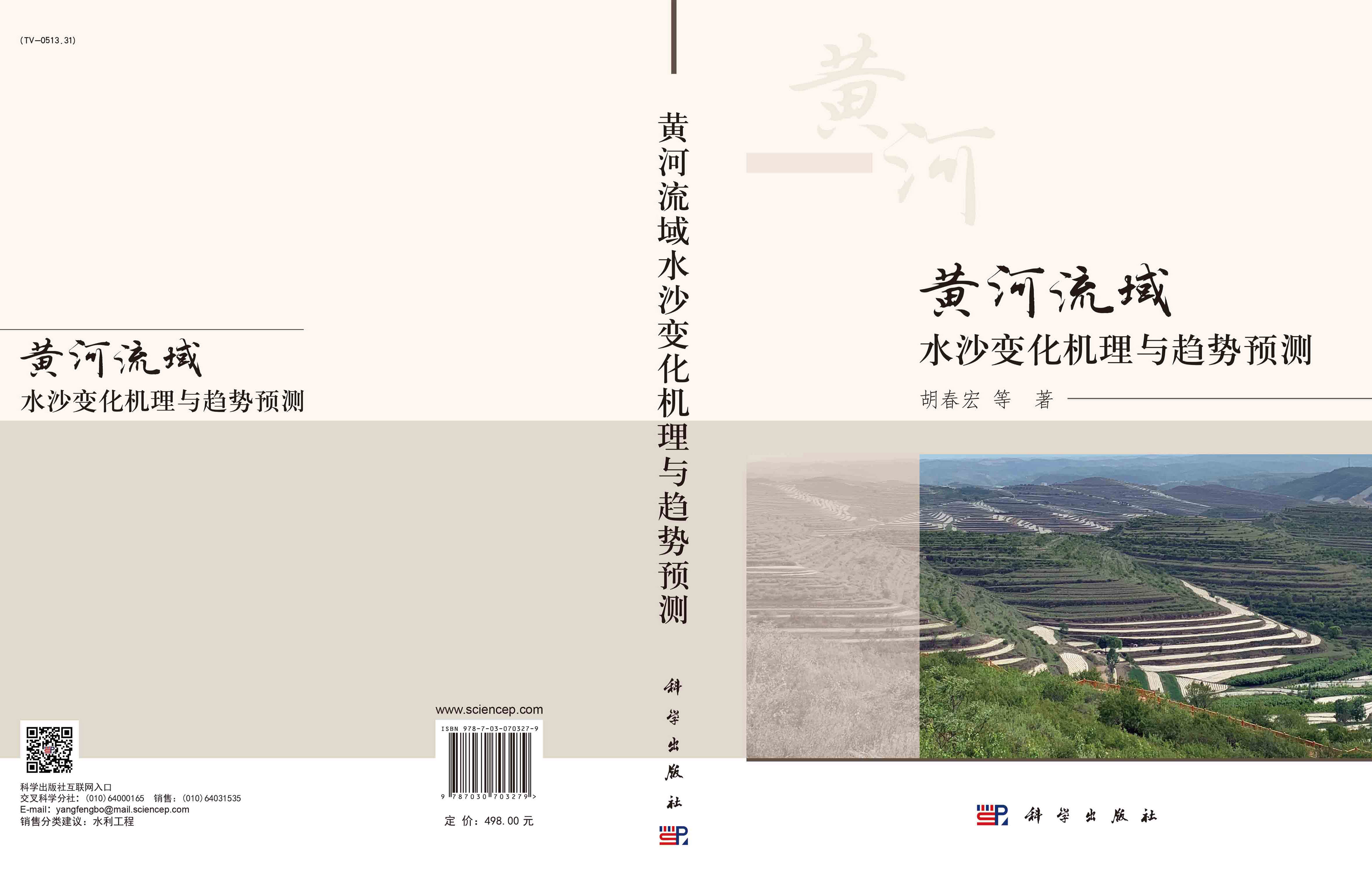 黄河流域水沙变化机理与趋势预测