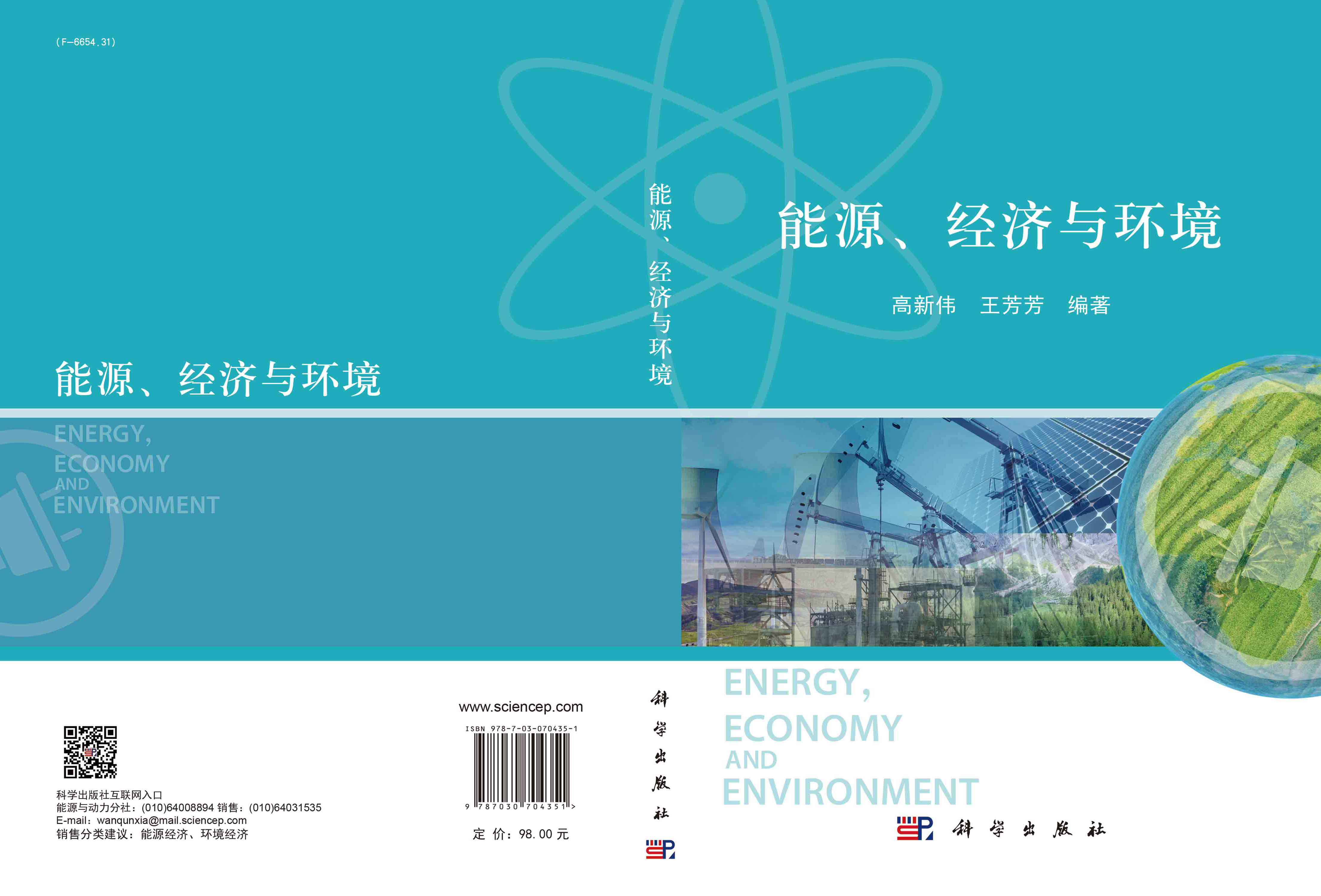 能源、经济与环境