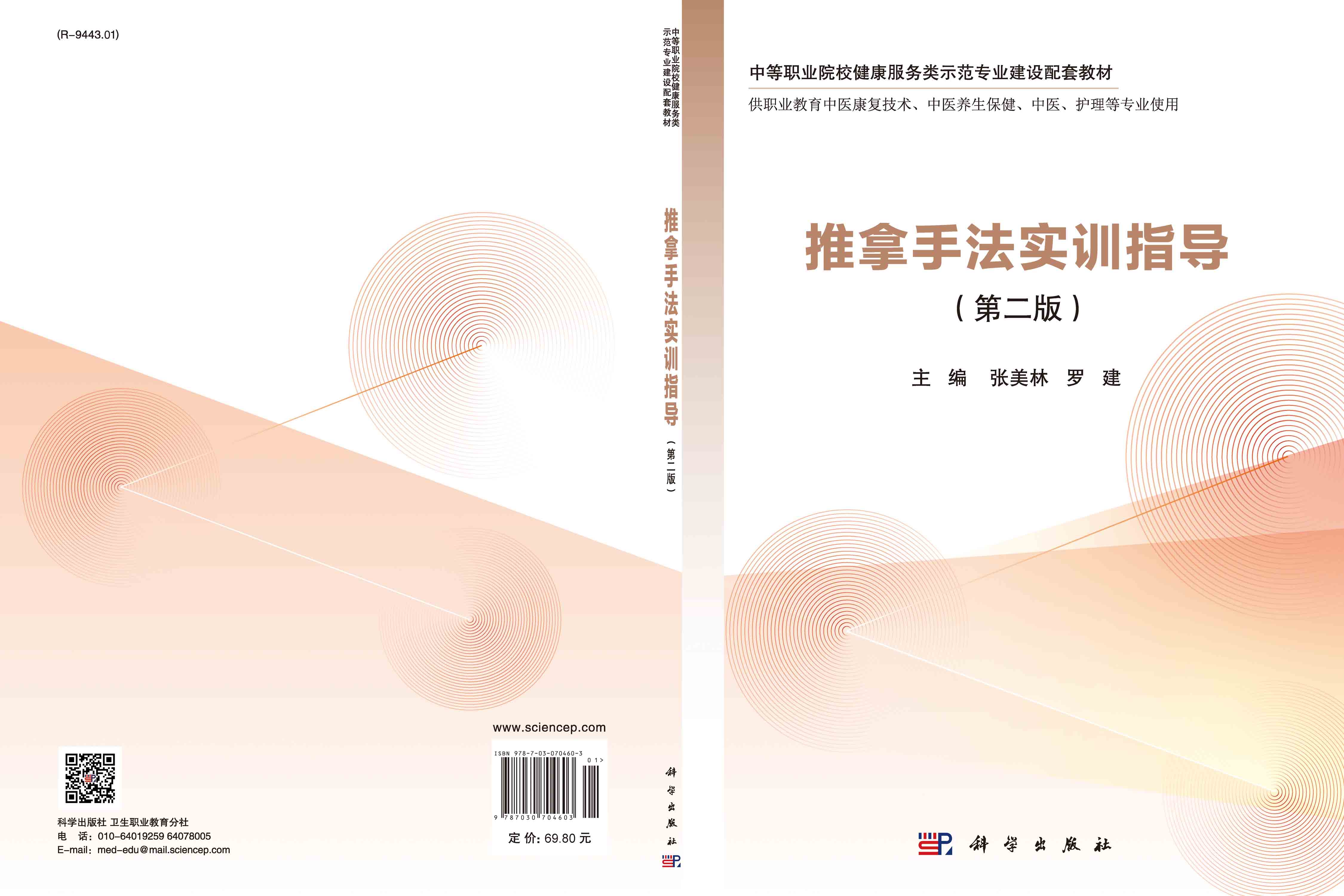 推拿手法实训指导（第二版）