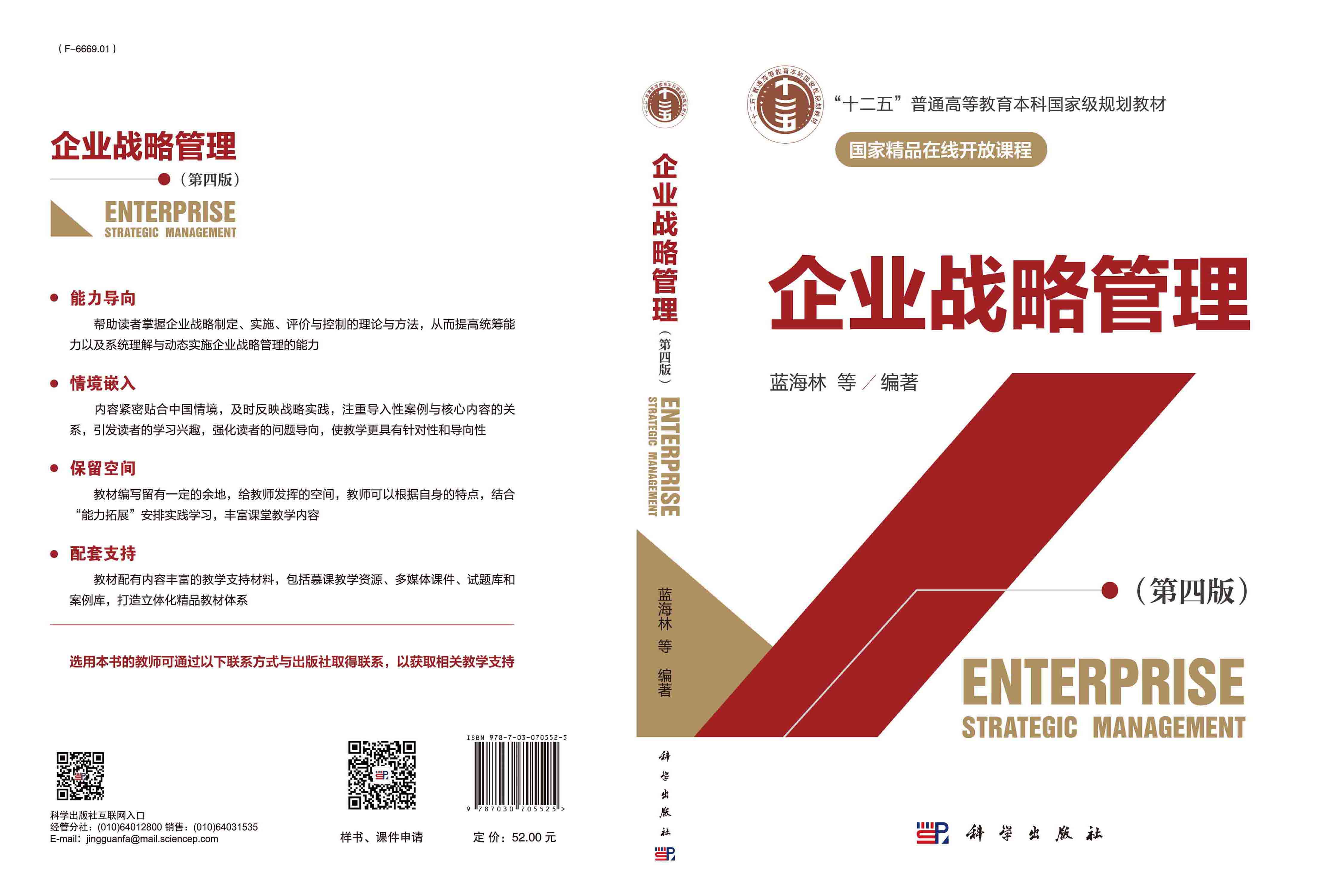 企业战略管理（第四版）