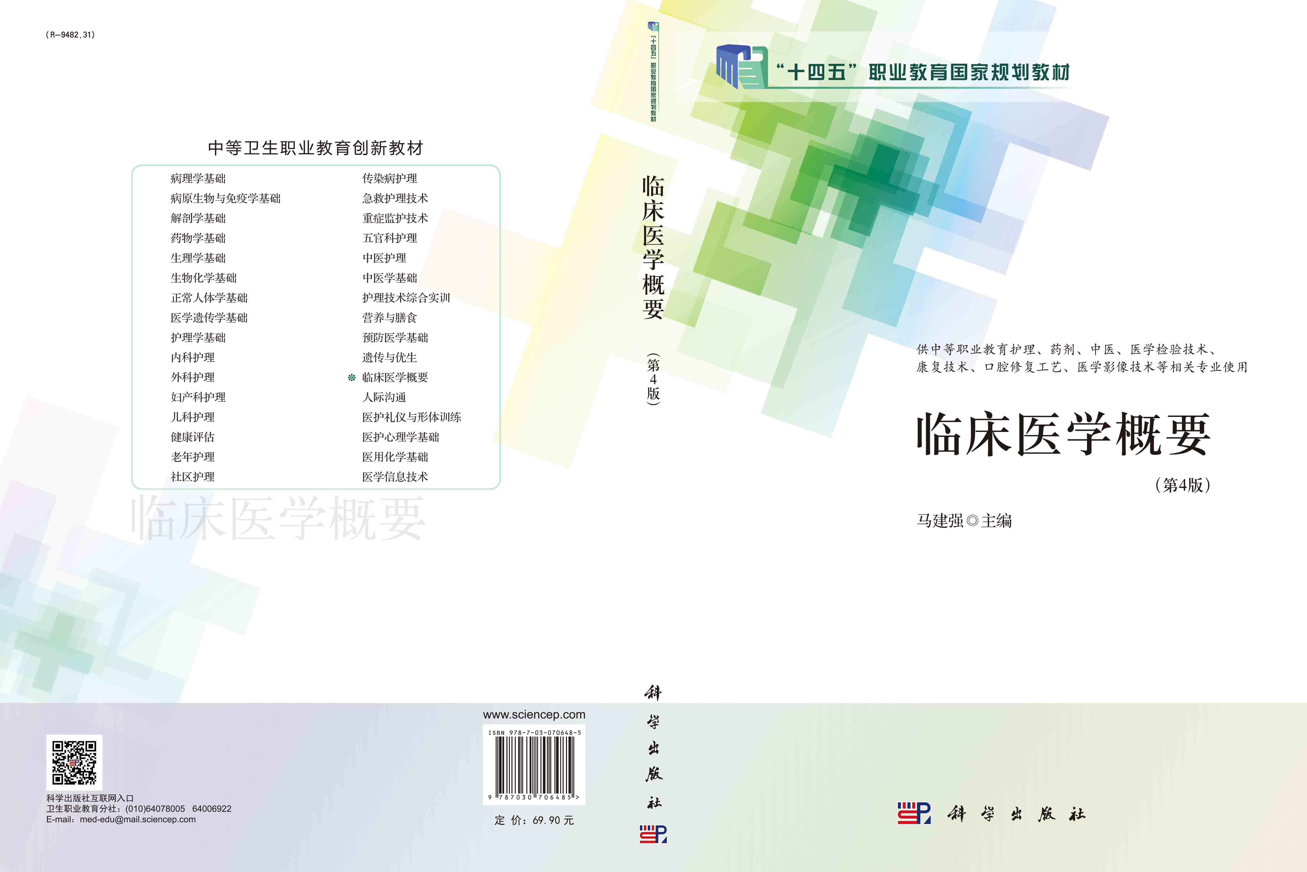 临床医学概要（第4版）